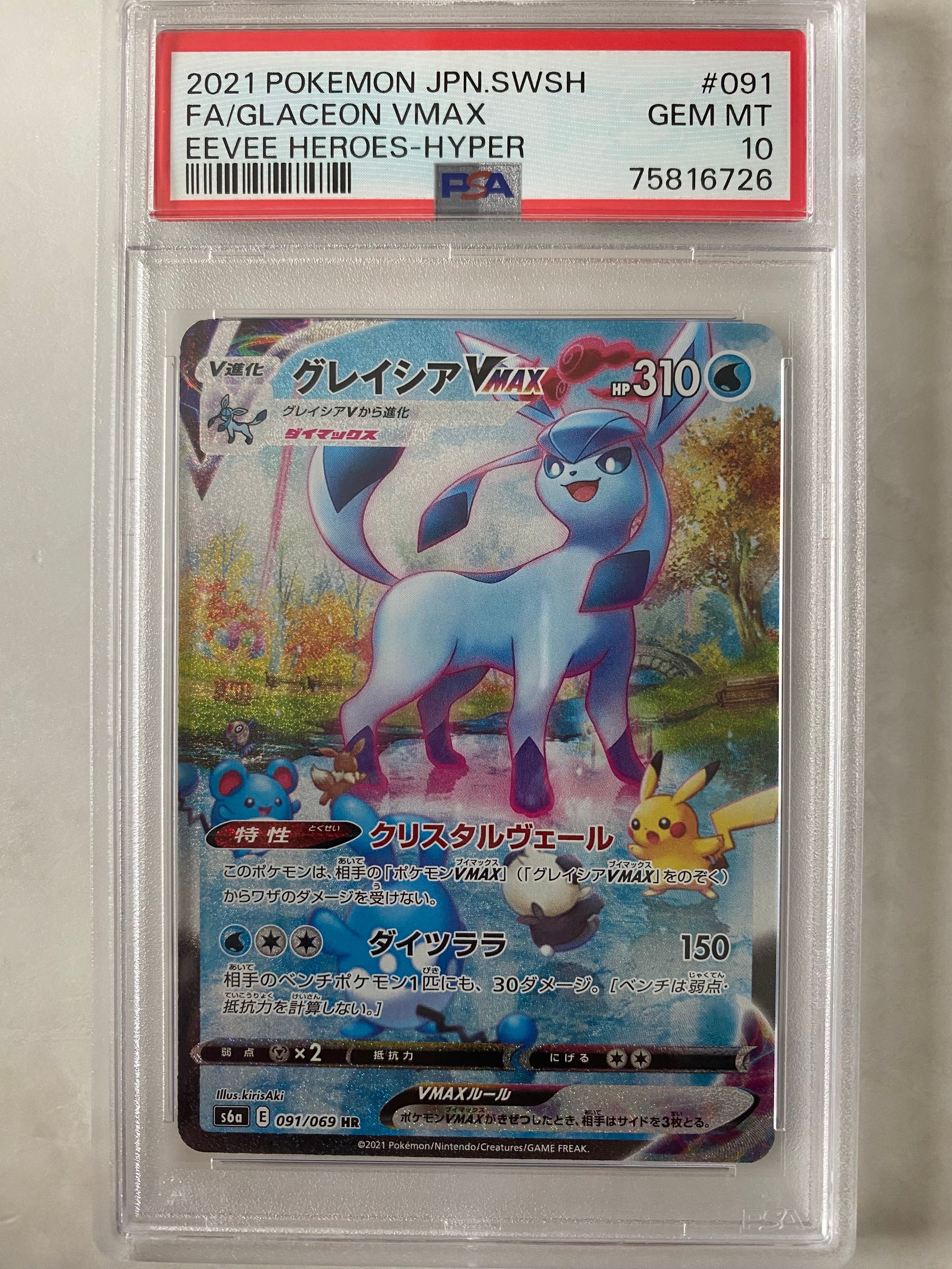 グレイシアVMAX HR: SA[S6a 091/069](強化拡張パック「イーブイヒーローズ」)