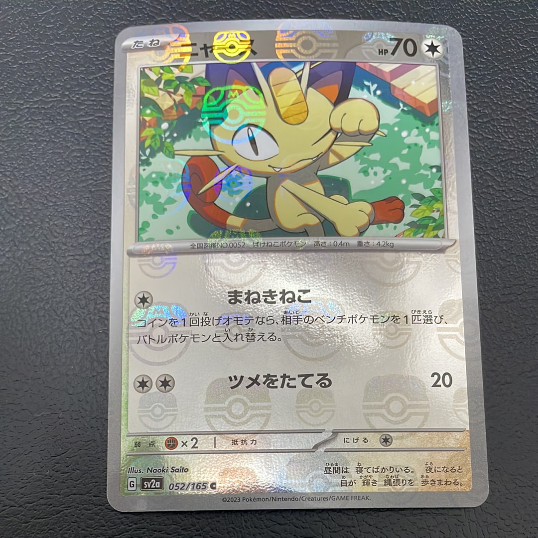 ニャース C: マスターボールミラー[SV2a 052/165](強化拡張パック「ポケモンカード151」)