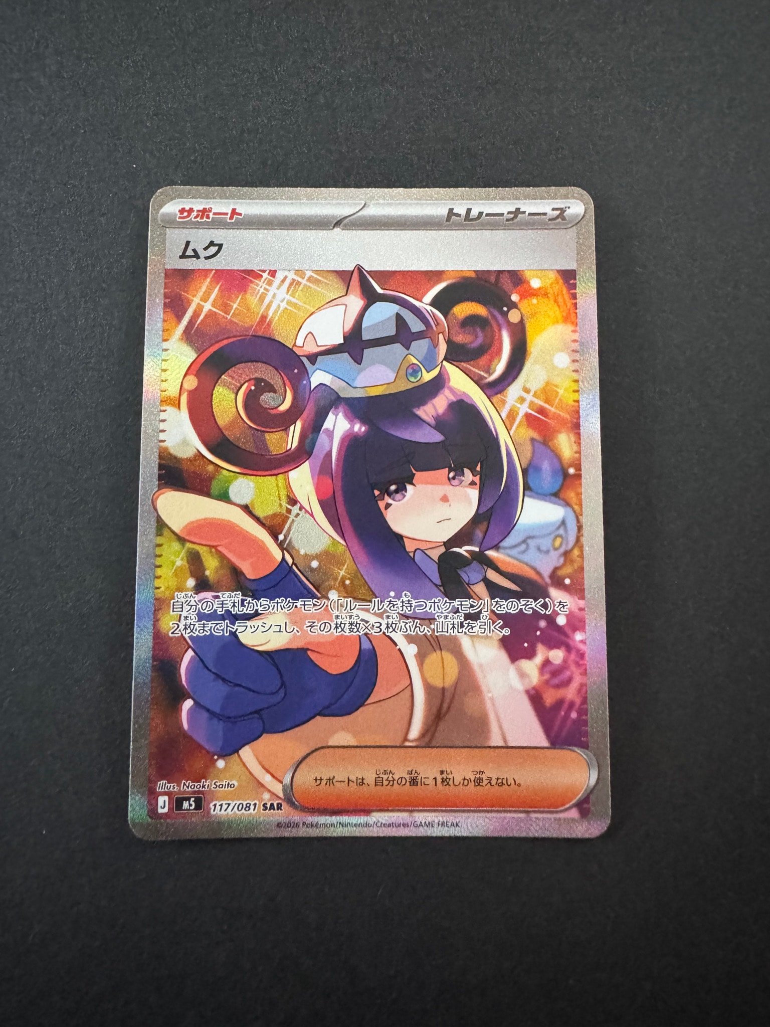 ムク SAR [M5 117/081](拡張パック「アビスアイ」)通販・買取・相場