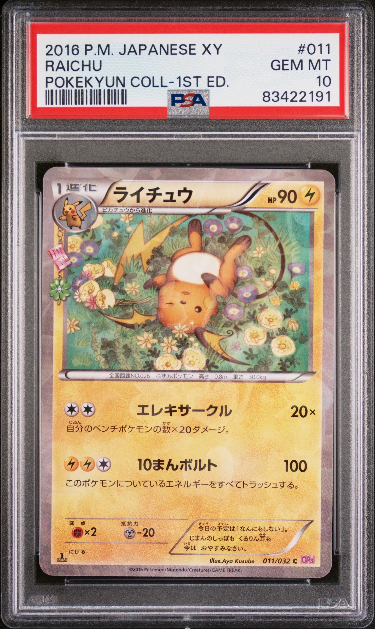 ライチュウ C :1ED [CP3 011/032](コンセプトパック「ポケキュンコレクション」)