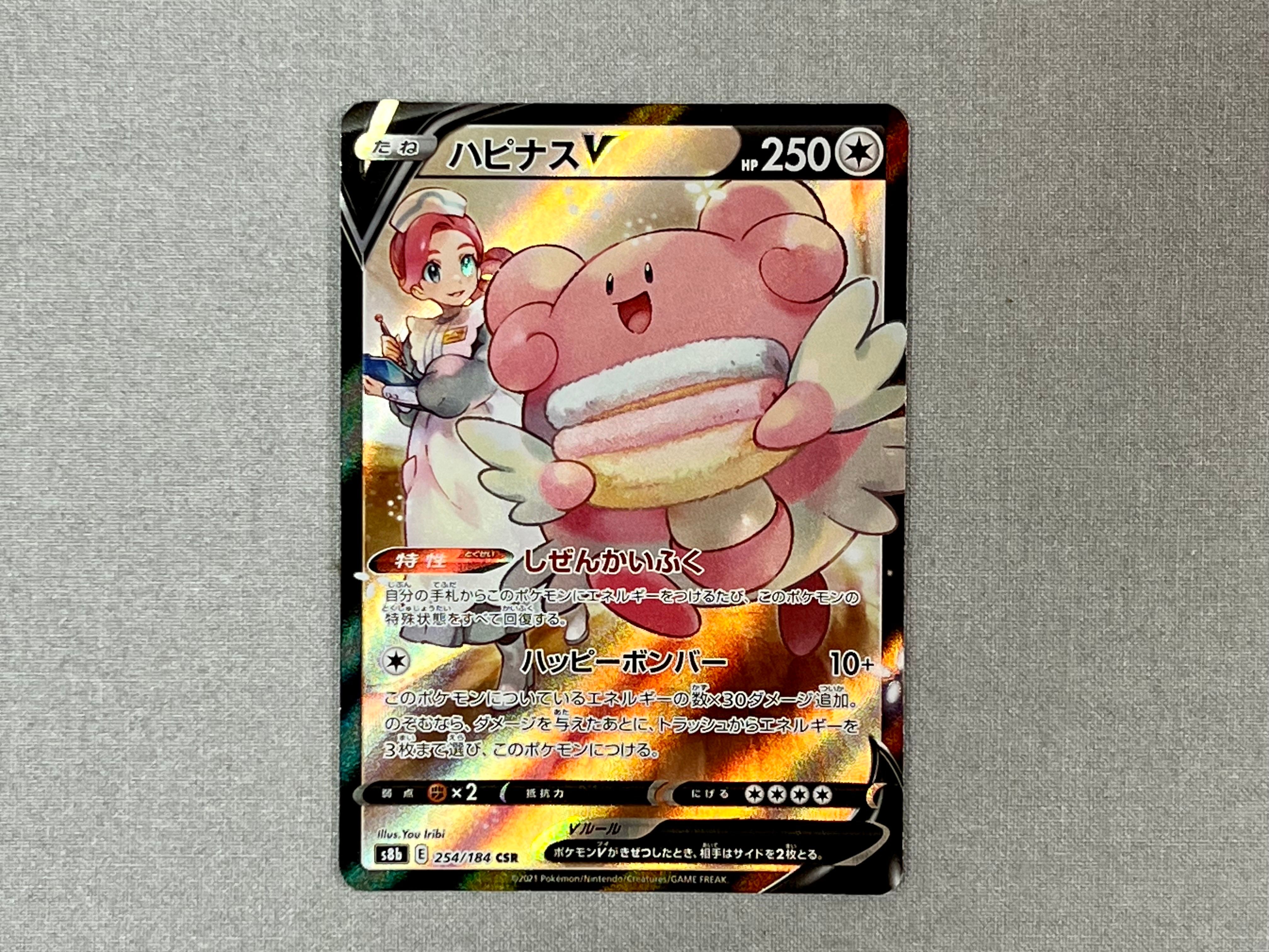 ハピナスV CSR[S8b 254/184](ハイクラスパック「VMAXクライマックス」)