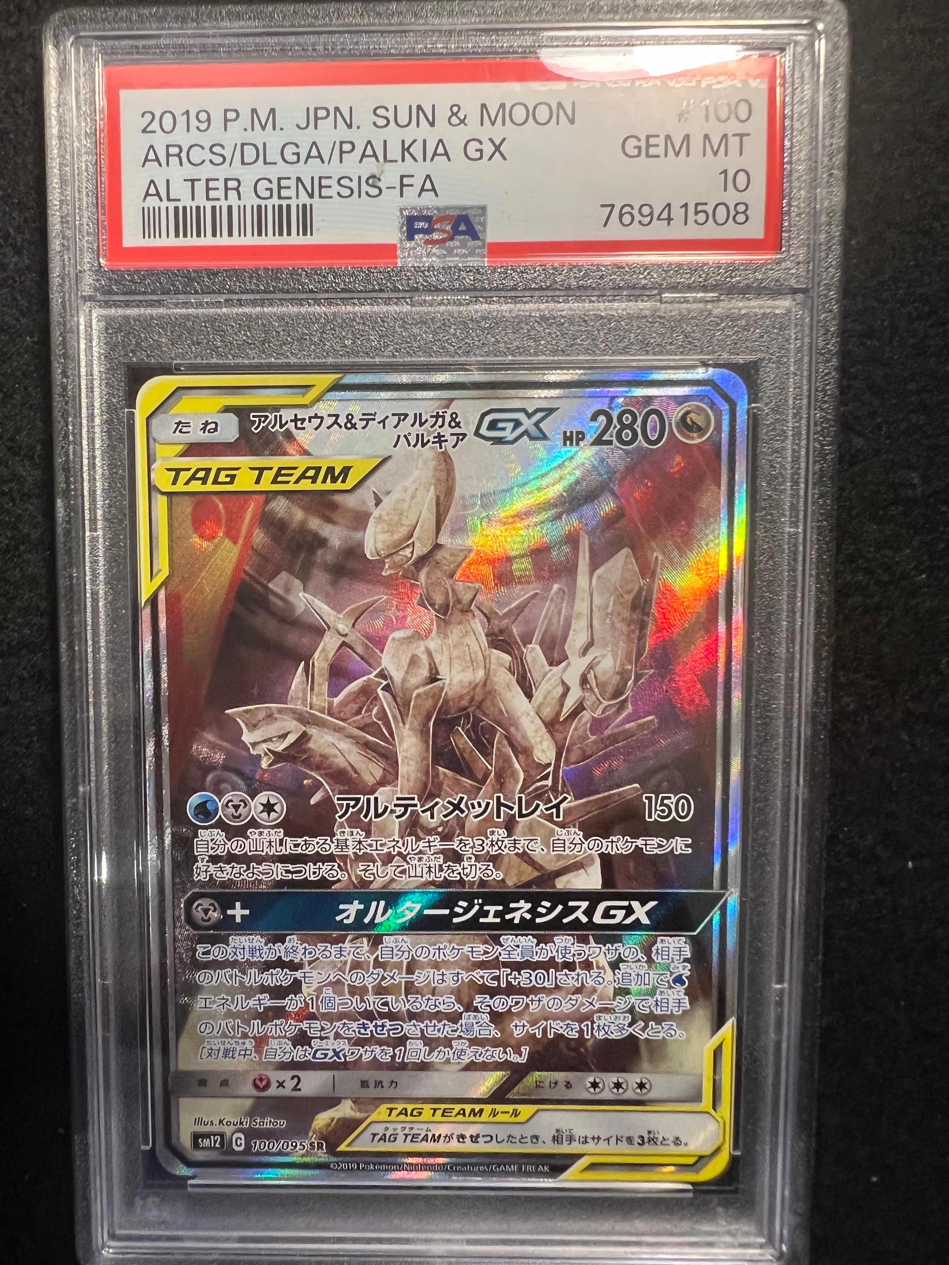 アルセウス&ディアルガ&パルキアGX SR: SA (三神) [SM12 100/095](拡張パック「オルタージェネシス」)