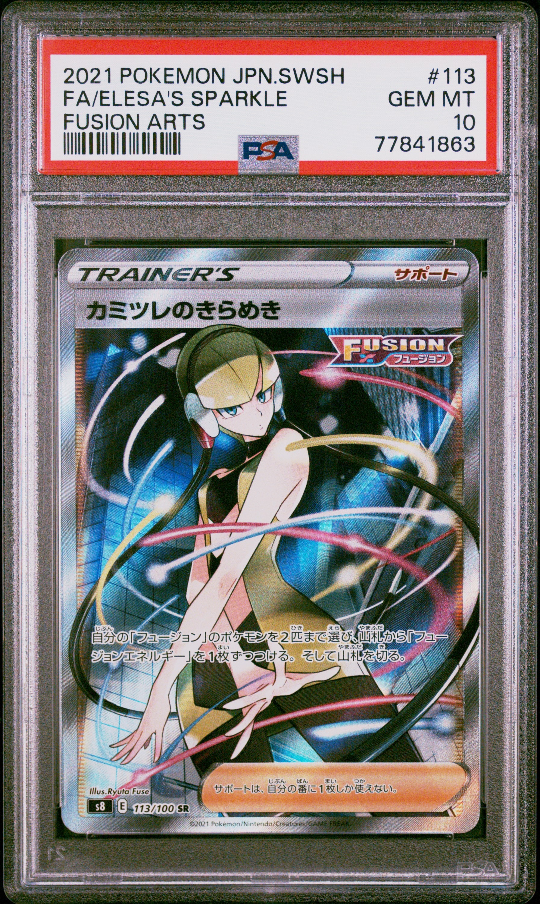 カミツレのきらめき HR S8 フュージョンアーツ 122/100 PSA10 PSA10】カミツレのきらめき SR[S8 113/100](拡張パック「フュージョン