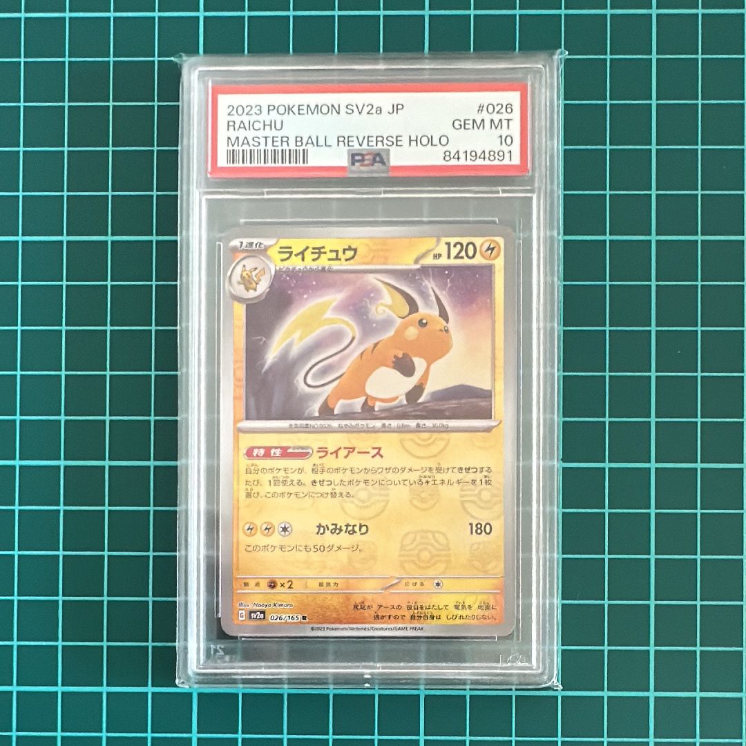 ライチュウ R: マスターボールミラー[SV2a 026/165](強化拡張パック「ポケモンカード151」)