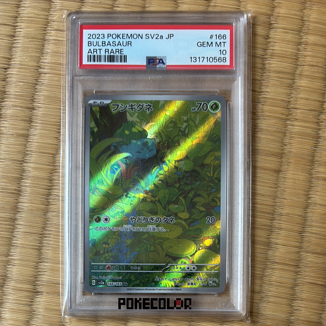 フシギダネ AR[SV2a 166/165](強化拡張パック「ポケモンカード151」)