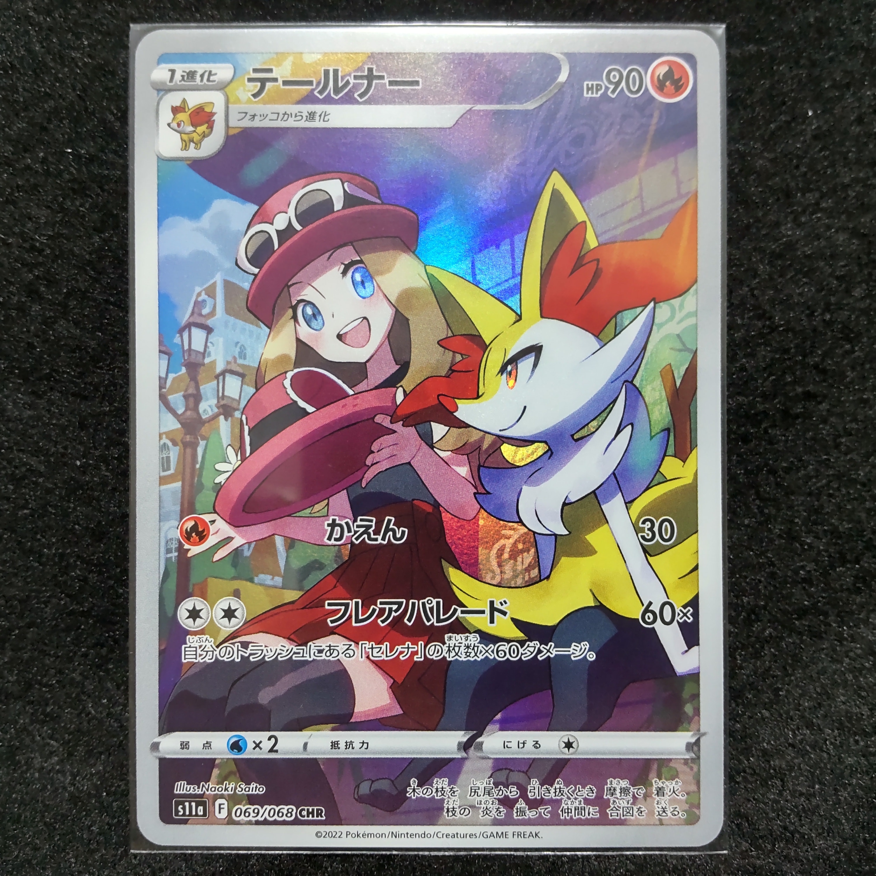 テールナー CHR [s11a 069/068](強化拡張パック『白熱のアルカナ』)