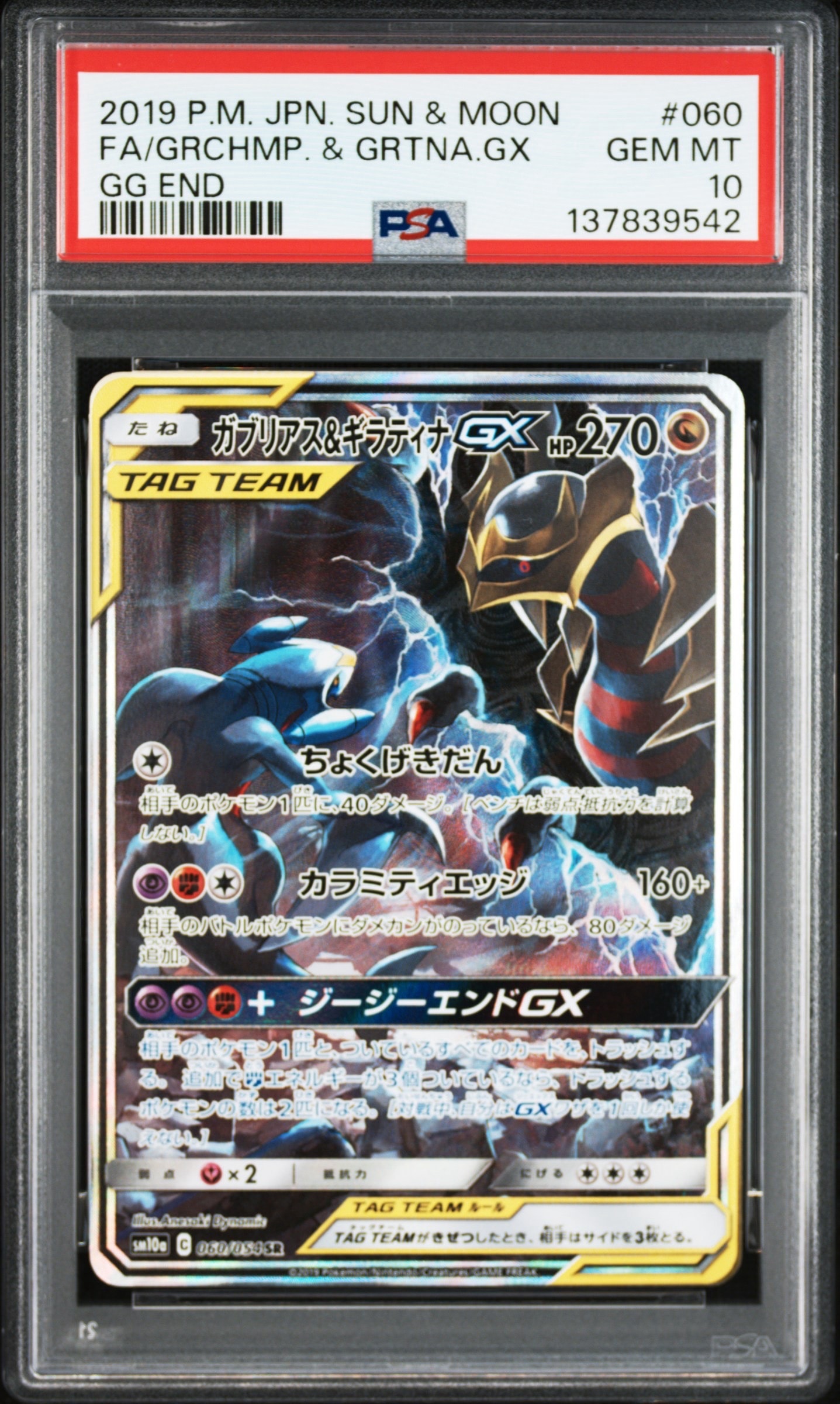 ガブリアス&ギラティナGX SR: SA[SM10a 060/054](強化拡張パック