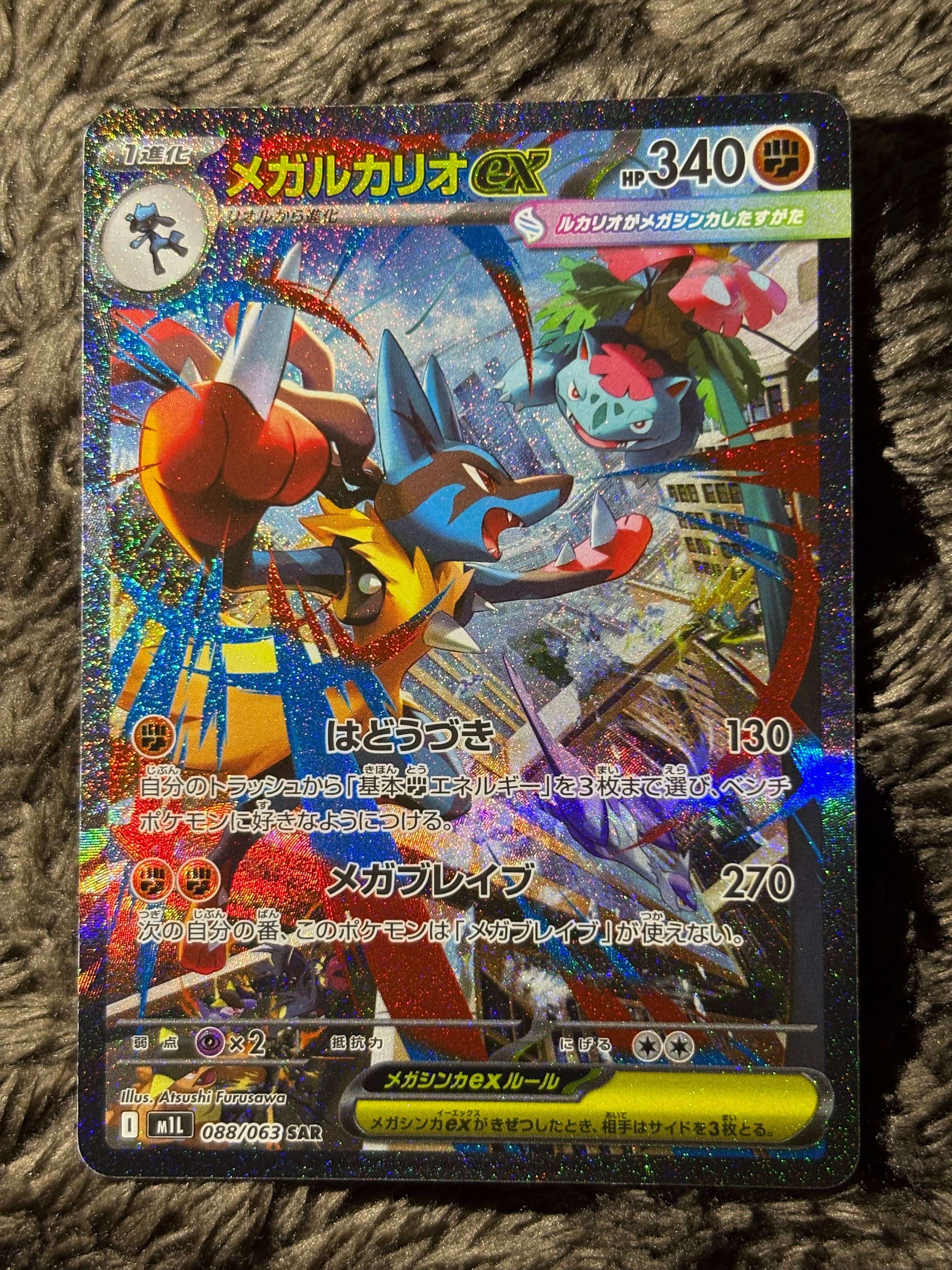 メガルカリオex SAR [M1L 088/063](拡張パック「メガブレイブ」)