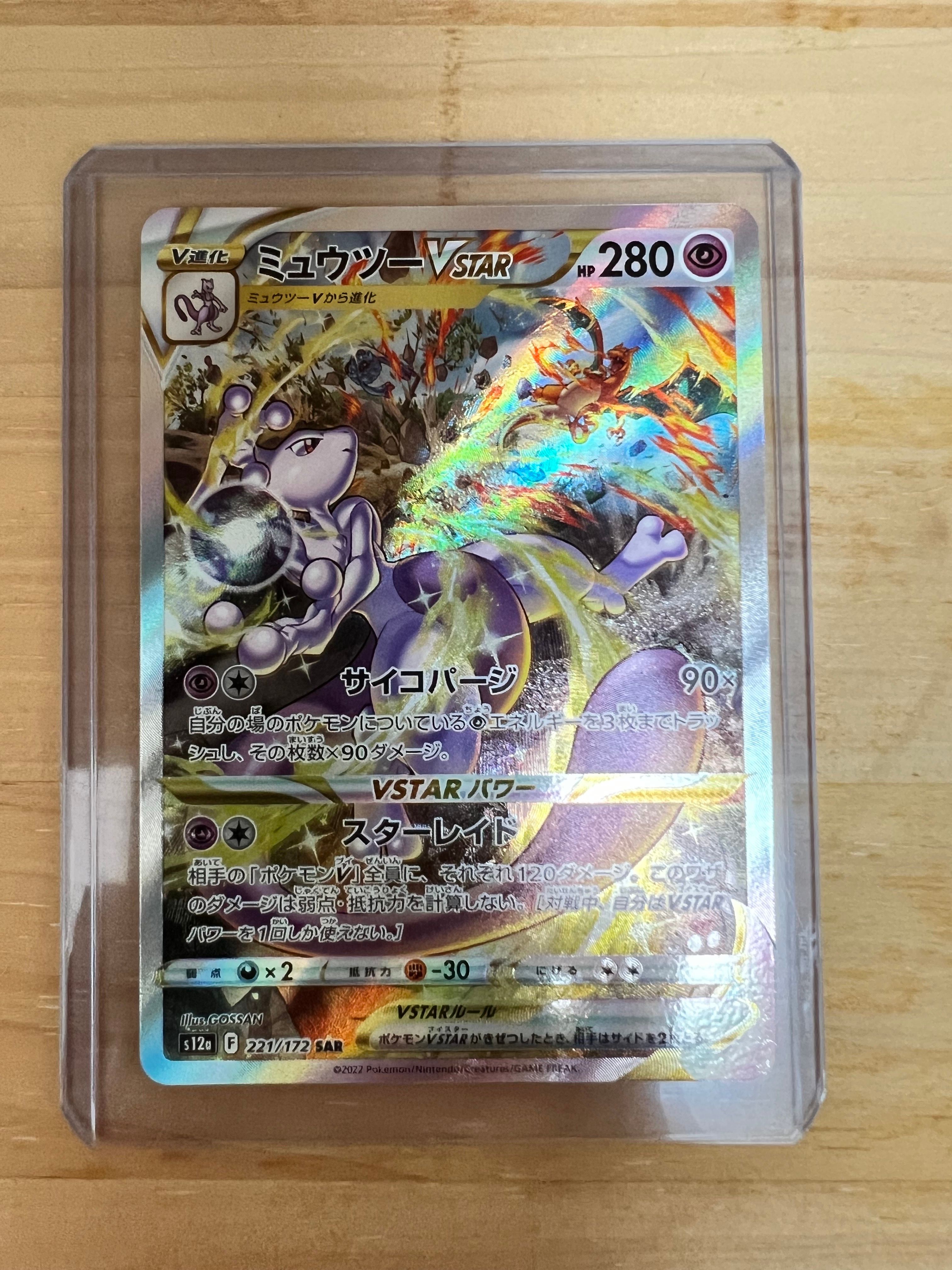ミュウツーVSTAR SAR[s12a 221/172](ハイクラスパック「VSTARユニバース」)
