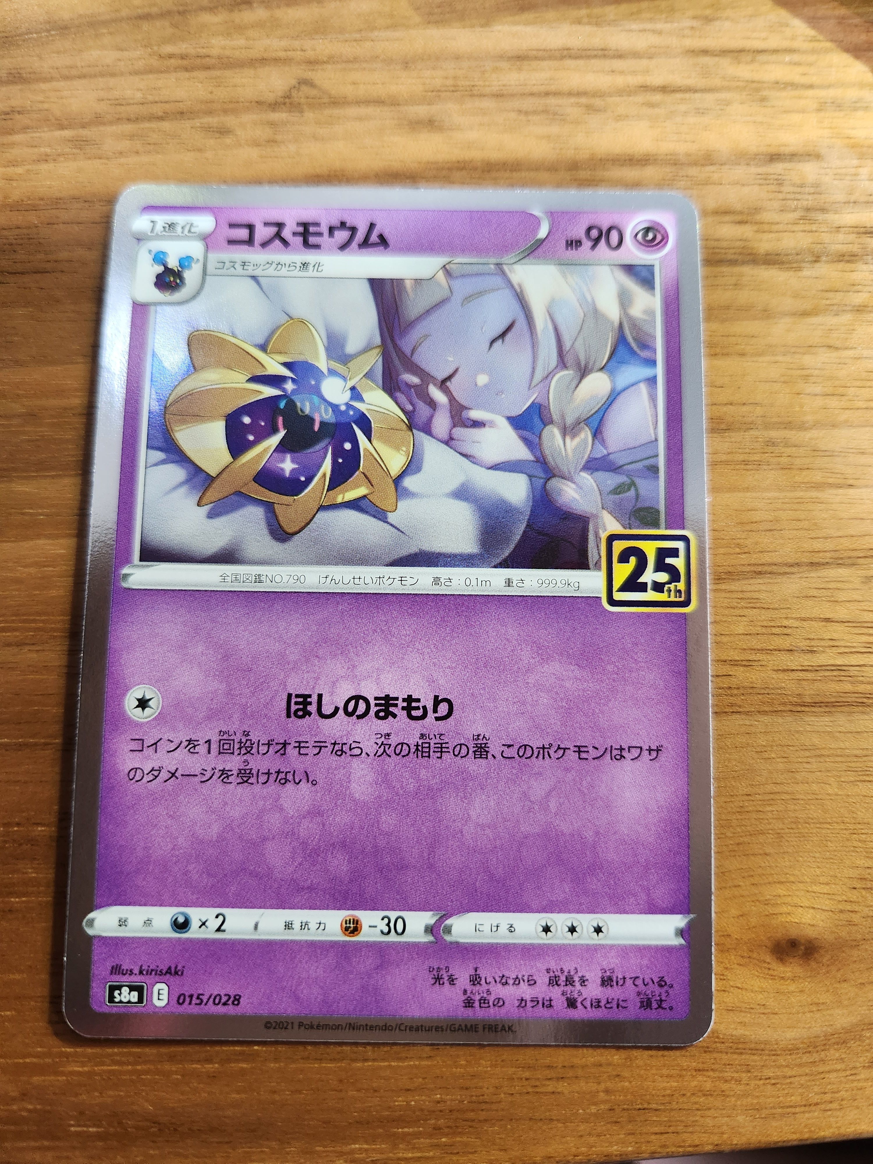 コスモウム (リーリエ)  [S8a 015/028](拡張パック「25th ANNIVERSARY COLLECTION」)