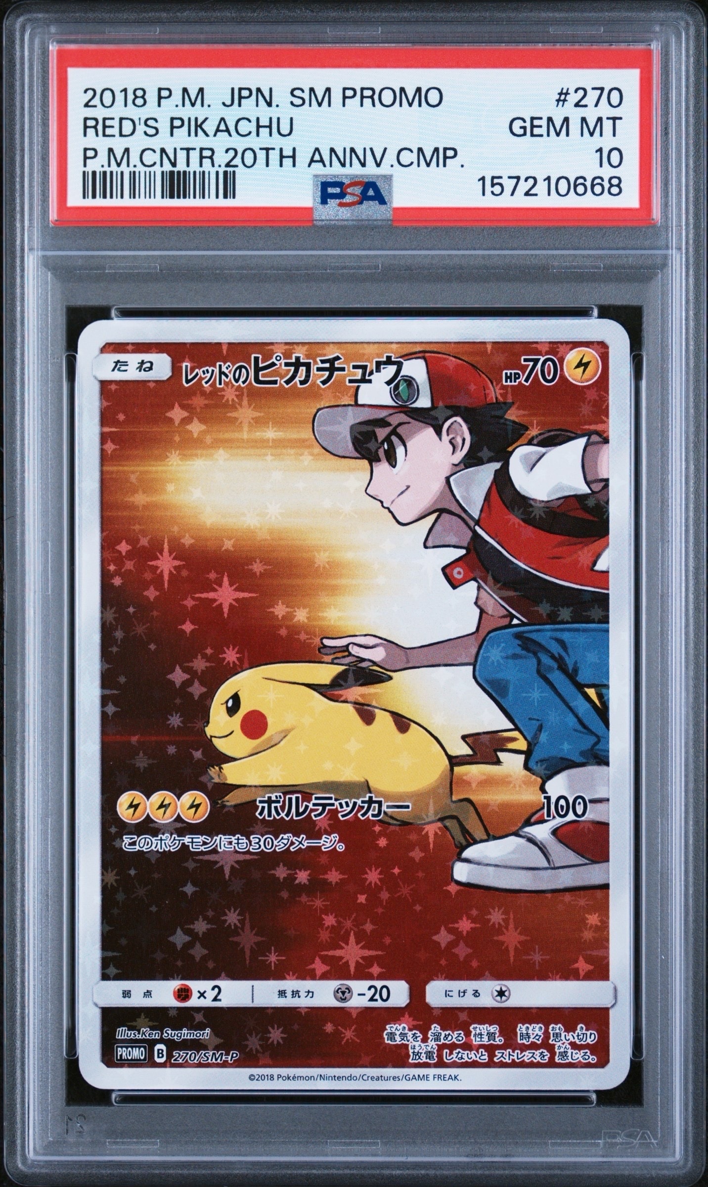 レッドのピカチュウ: プロモ[SM-P 270](プロモーションカード「SM-P