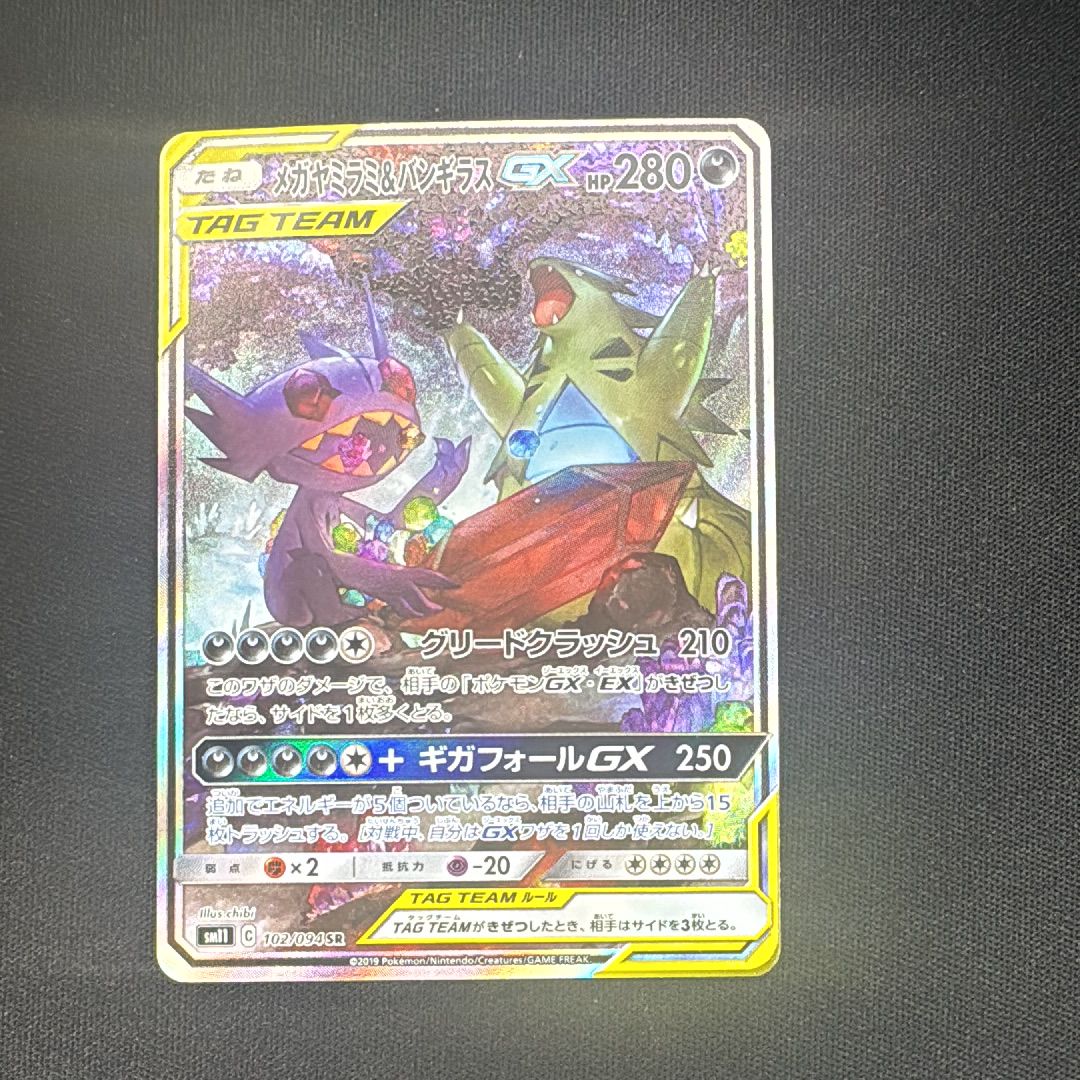 メガヤミラミ&バンギラスGX SR: SA[SM11 102/094](拡張パック「ミラクルツイン」)