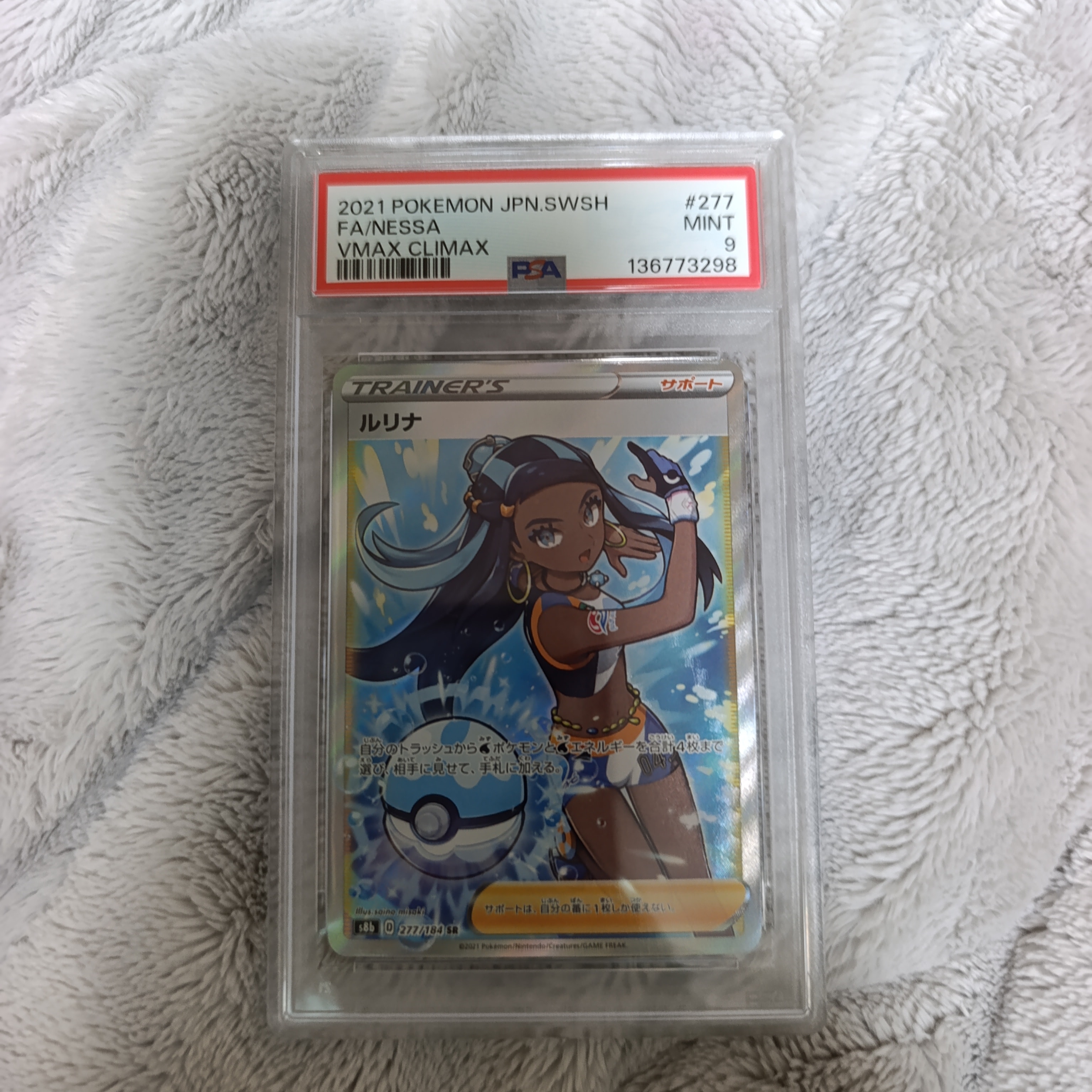 PSA10】ルリナ SR[S8b 277/184](ハイクラスパック「VMAXクライマックス