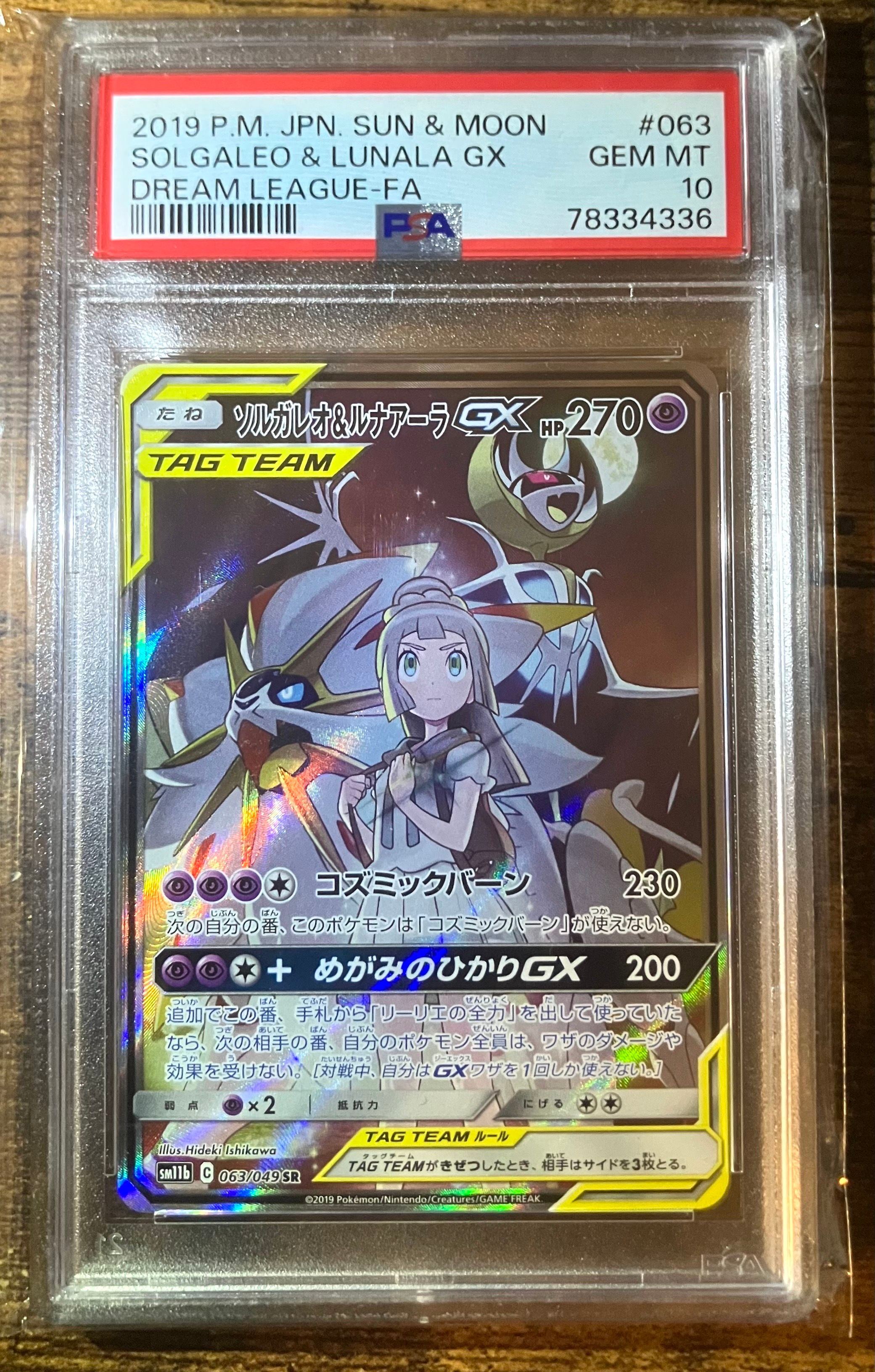 ソルガレオ&ルナアーラGX (リーリエ) SR :SA (ソルルナGX) [SM11b 063/049](強化拡張パック「ドリームリーグ」)