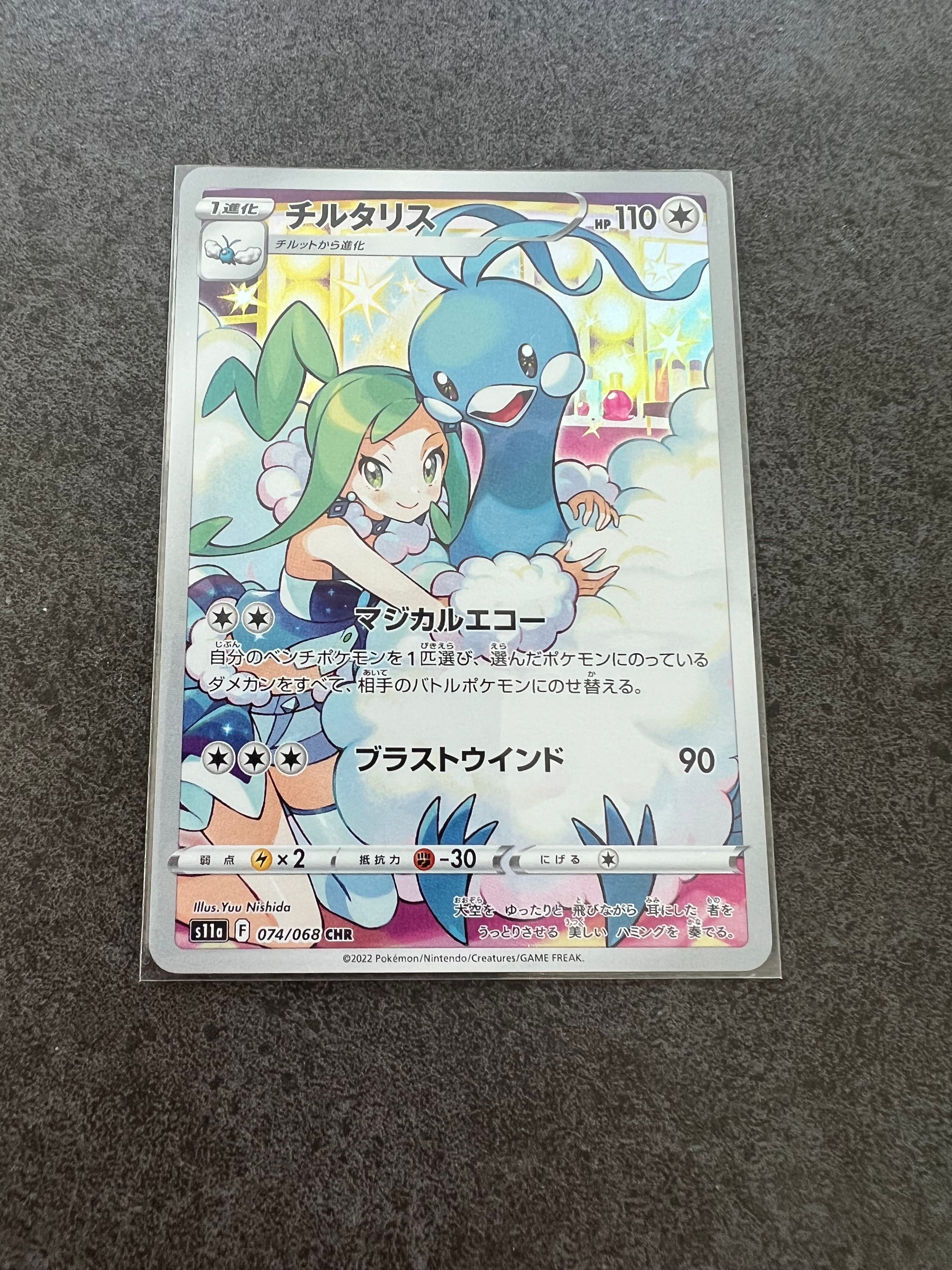 チルタリス CHR [s11a 074/068](強化拡張パック『白熱のアルカナ』)