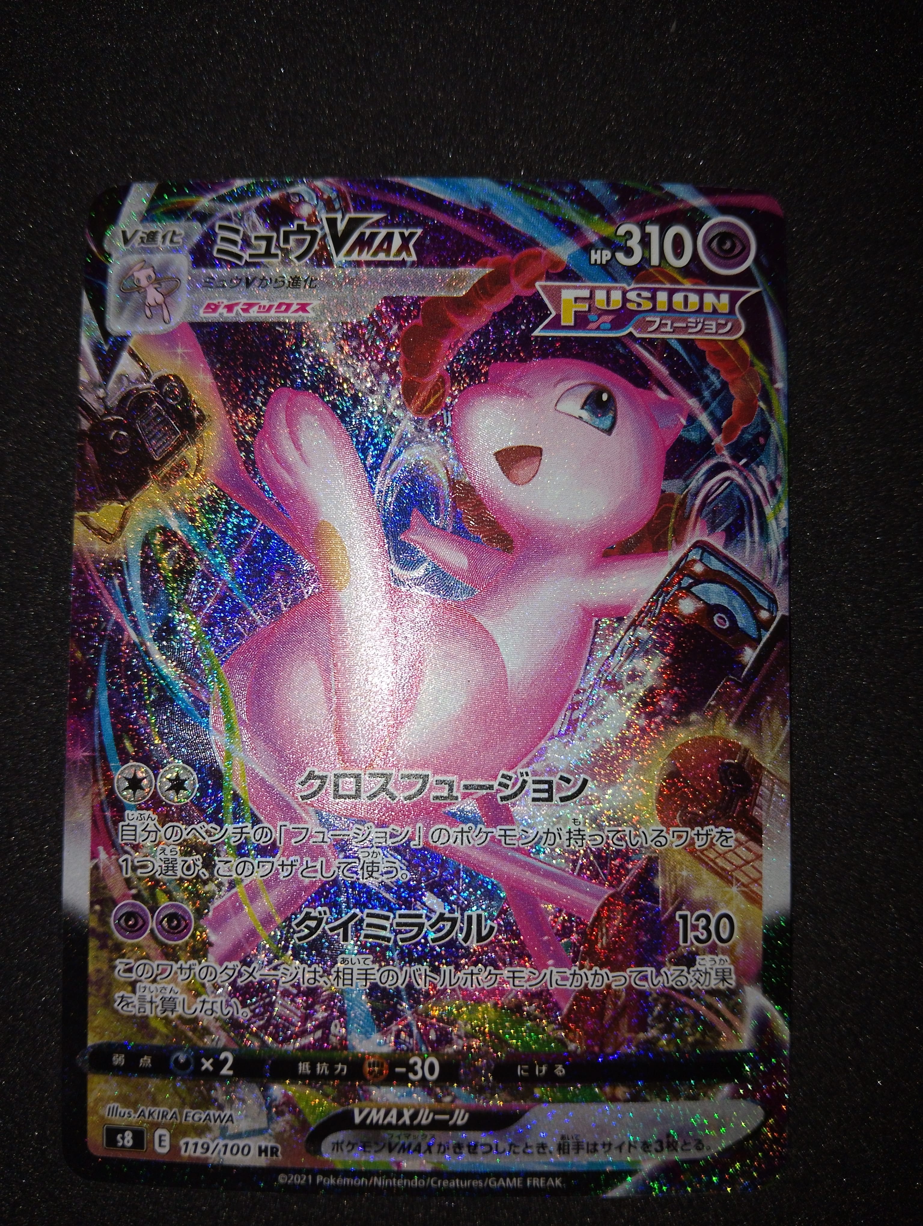 ミュウVMAX HR: SA[S8 119/100](拡張パック「フュージョンアーツ」)の