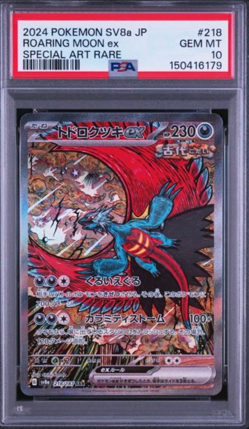 トドロクツキex SAR [SV8a 218/187](ハイクラスパック「テラスタル