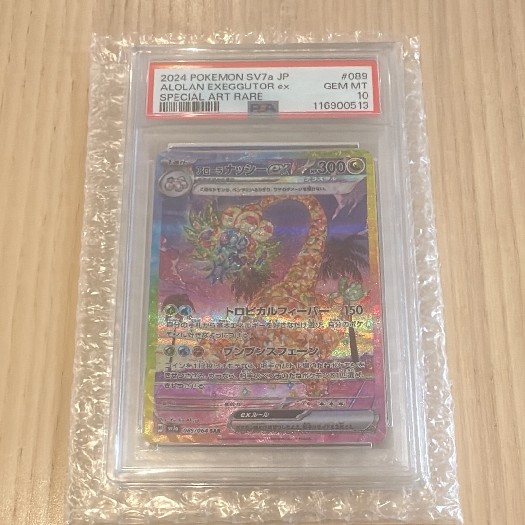 アローラナッシーex SAR [SV7a 089/064](強化拡張パック「楽園ドラゴーナ」)