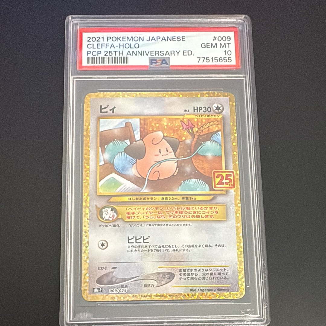 PSA10】ピィ P [S8a-P 009/025](プロモカードパック 25th ANNIVERSARY