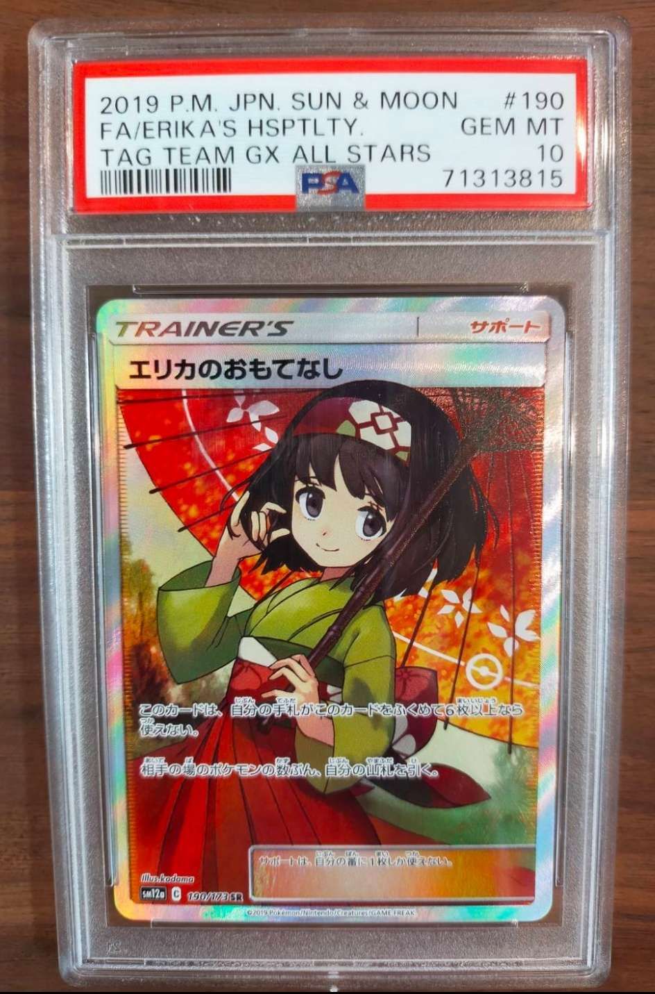 エリカのおもてなし SR[SM12a 190/173](ハイクラスパック「TAG TEAM GX タッグオールスターズ」)