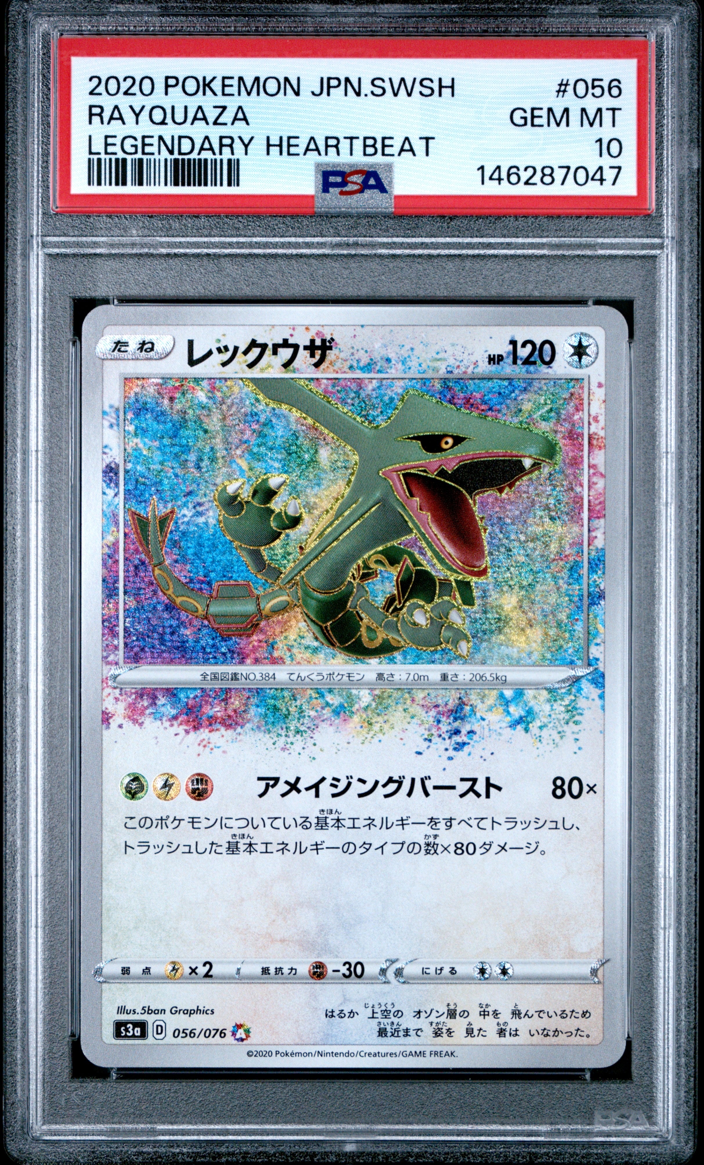PSA10】レックウザ AR[S3a 056/076](強化拡張パック「伝説の鼓動」) 1