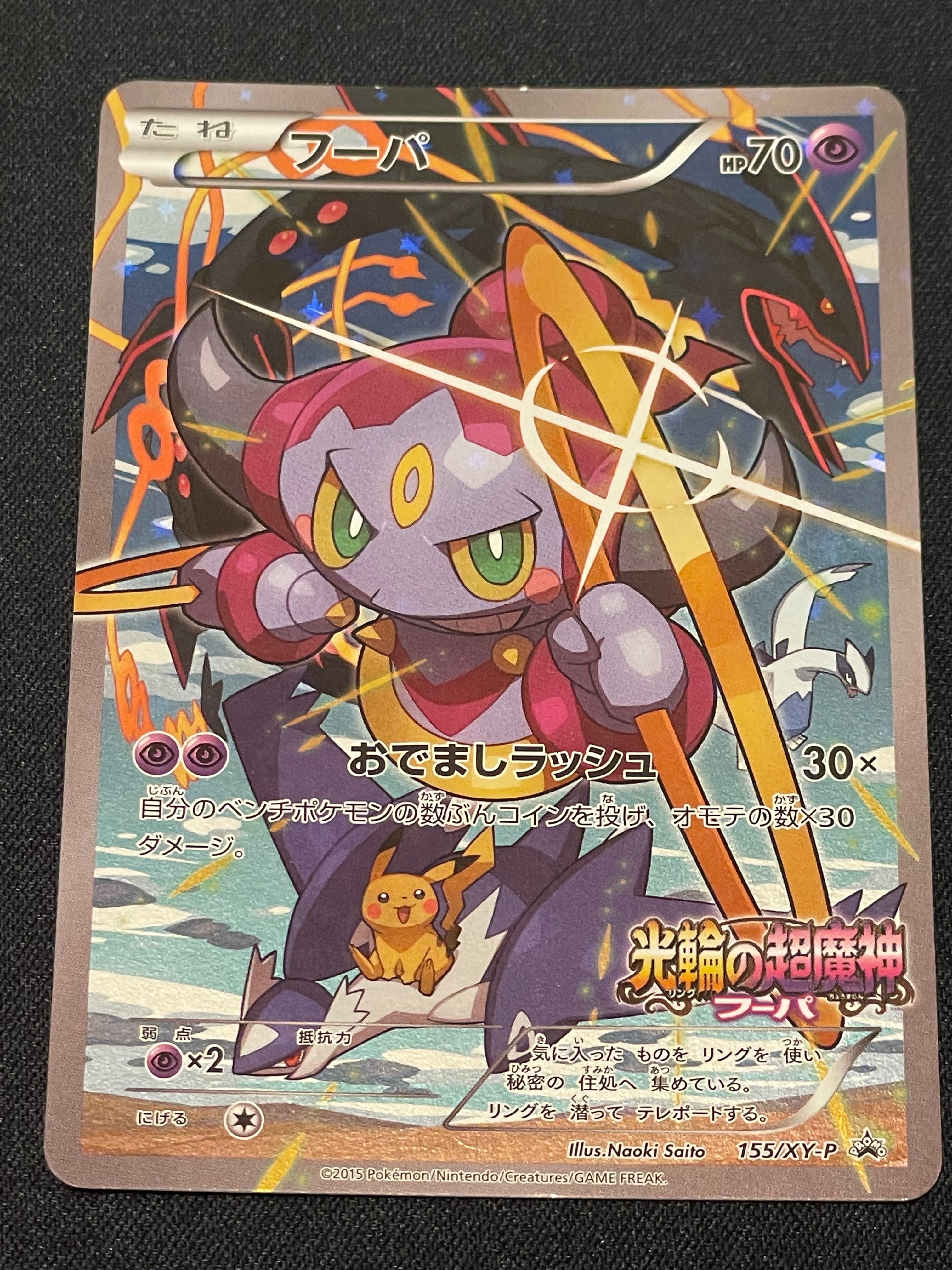 フーパ P (開封済) [XY-P 155](プロモーションカード「フーパのおでまし~!アルバムセット 映画公開記念」)
