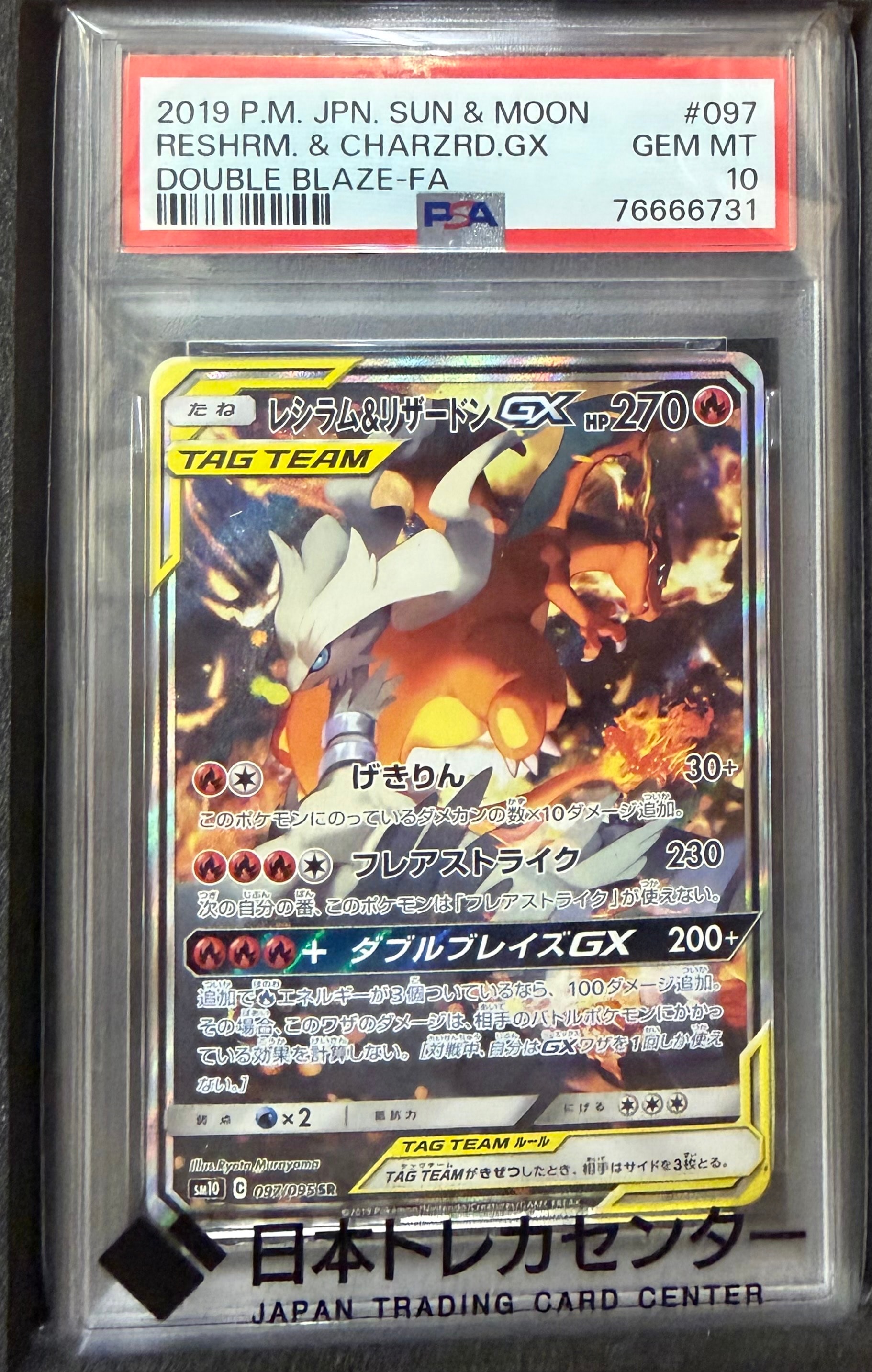 レシラム&リザードンGX SR: SA[SM10 097/095](拡張パック「ダブル