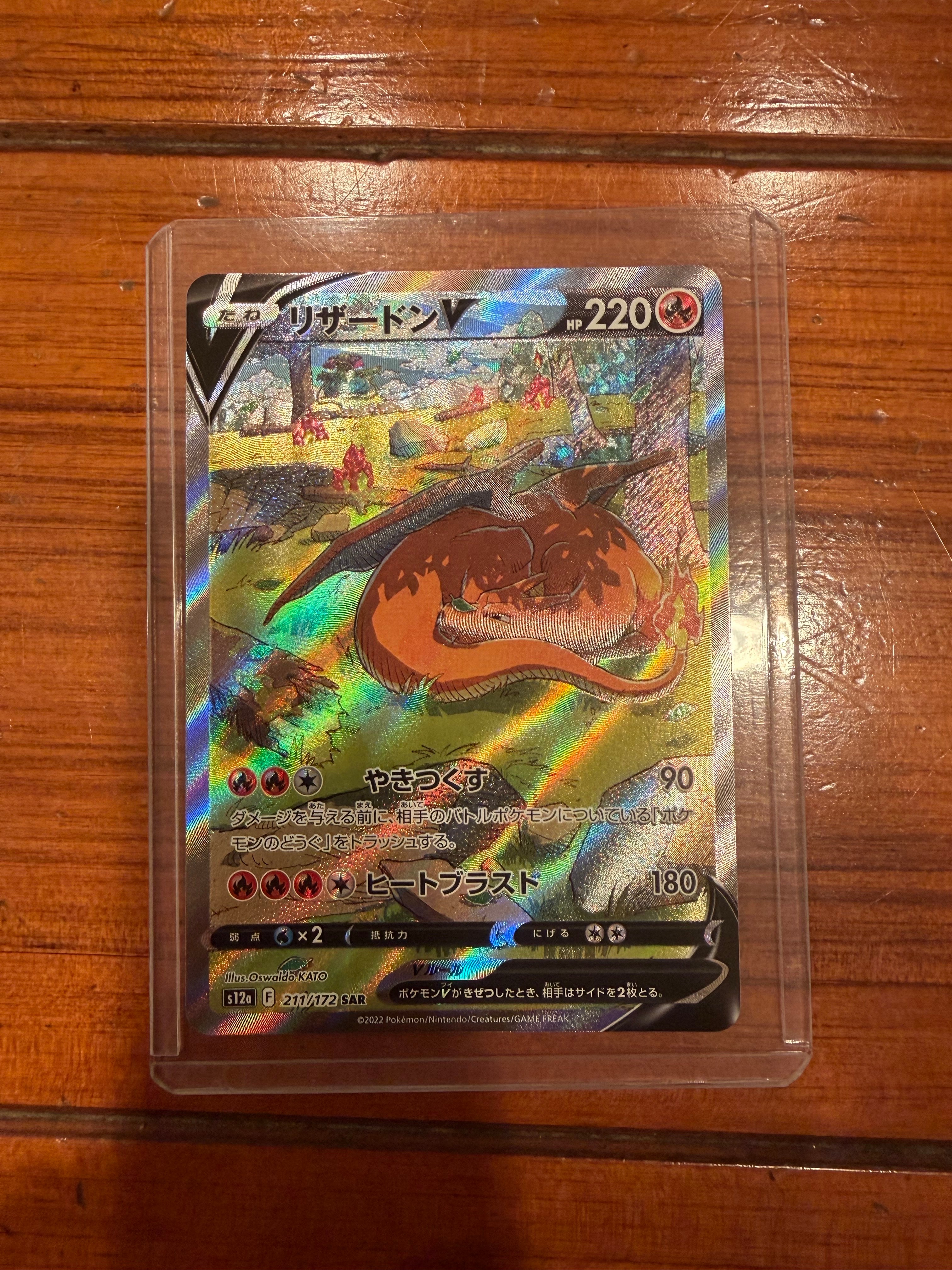 リザードンV SAR[s12a 211/172](ハイクラスパック「VSTARユニバース」)