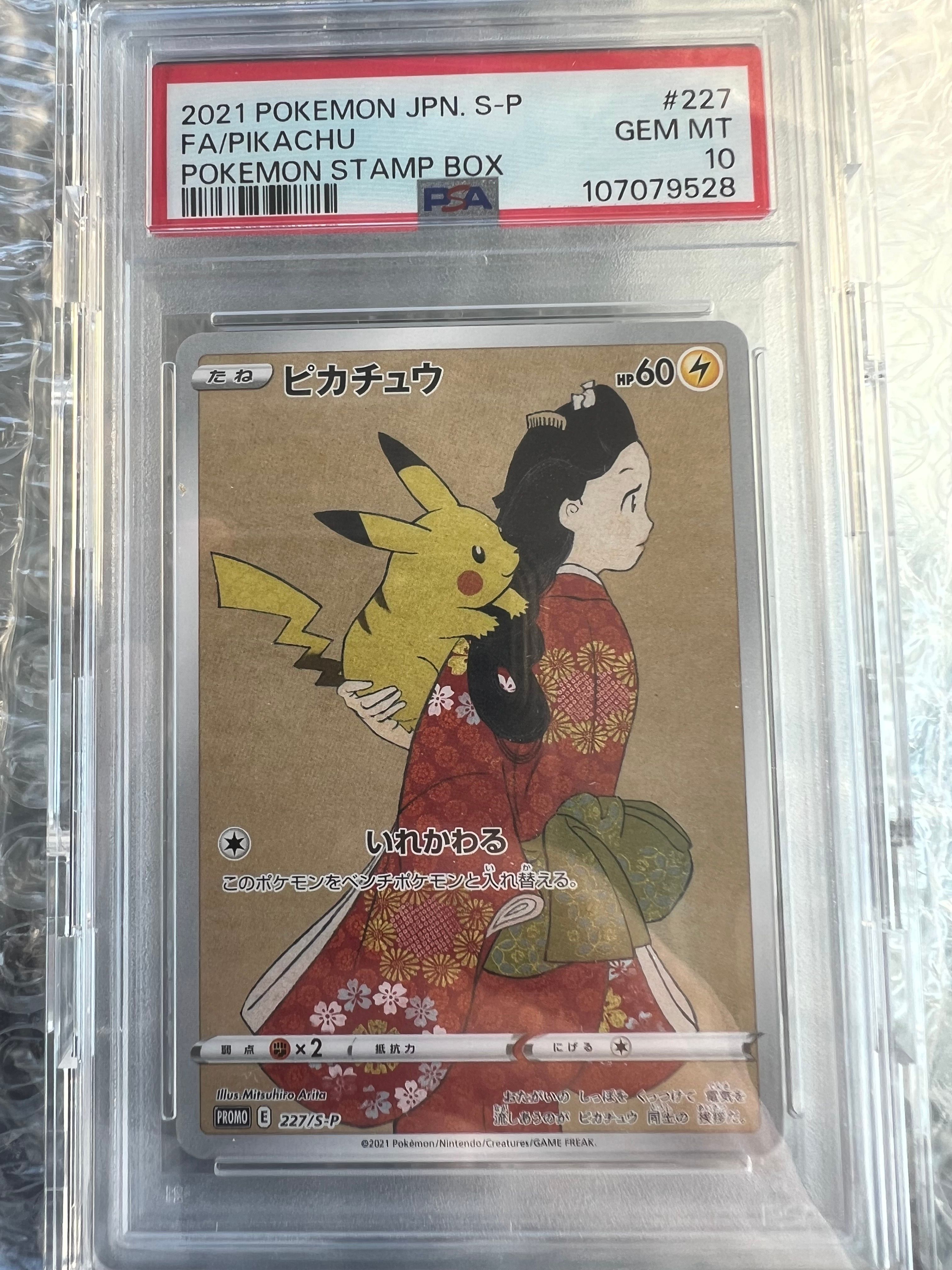 ピカチュウ: プロモ[S-P 227](プロモーションカード 「ポケモン切手BOX 見返り美人・月に雁セット」)