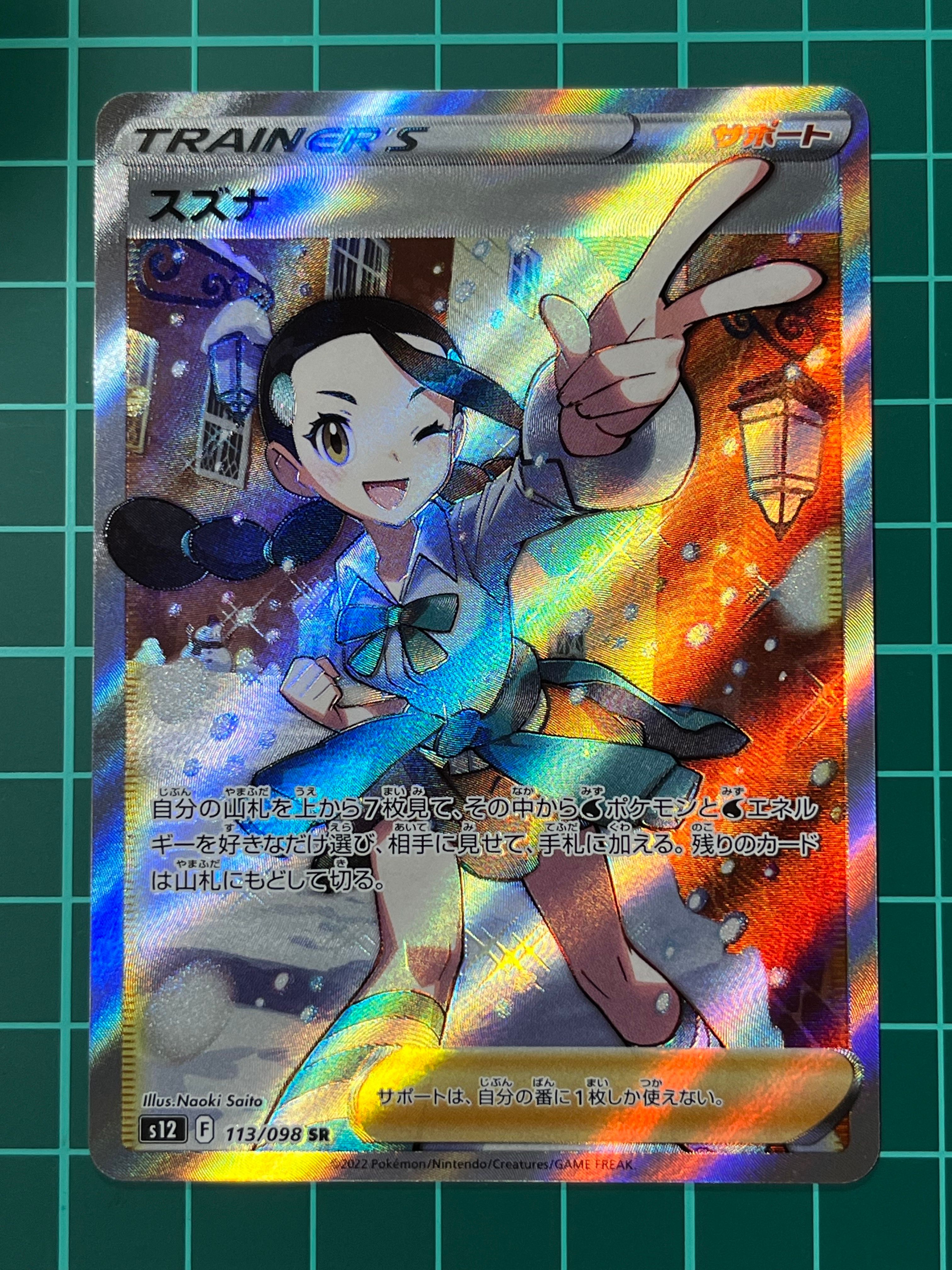 スズナ SR[s12 113/098](拡張パック「パラダイムトリガー」)