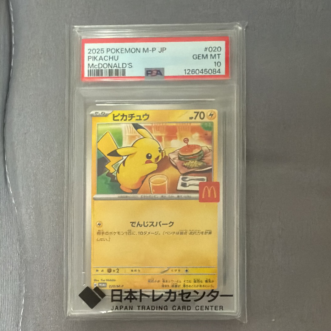 PSA10】ピカチュウ P [M-P 020](プロモカードパック「マクドナルド