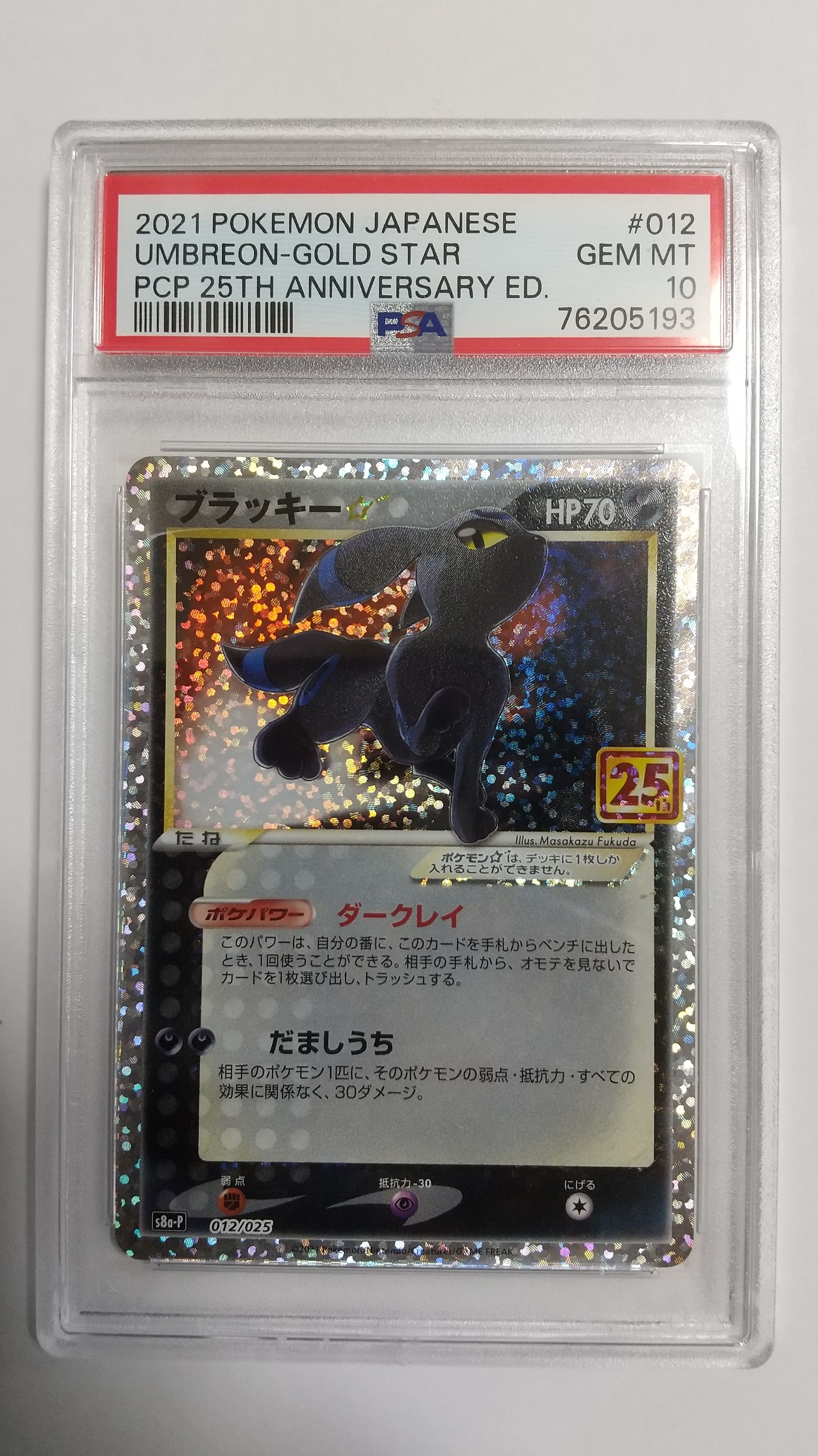 ブラッキー☆: プロモ[S8a-P 012/025](プロモカードパック 25th ANNIVERSARY edition)