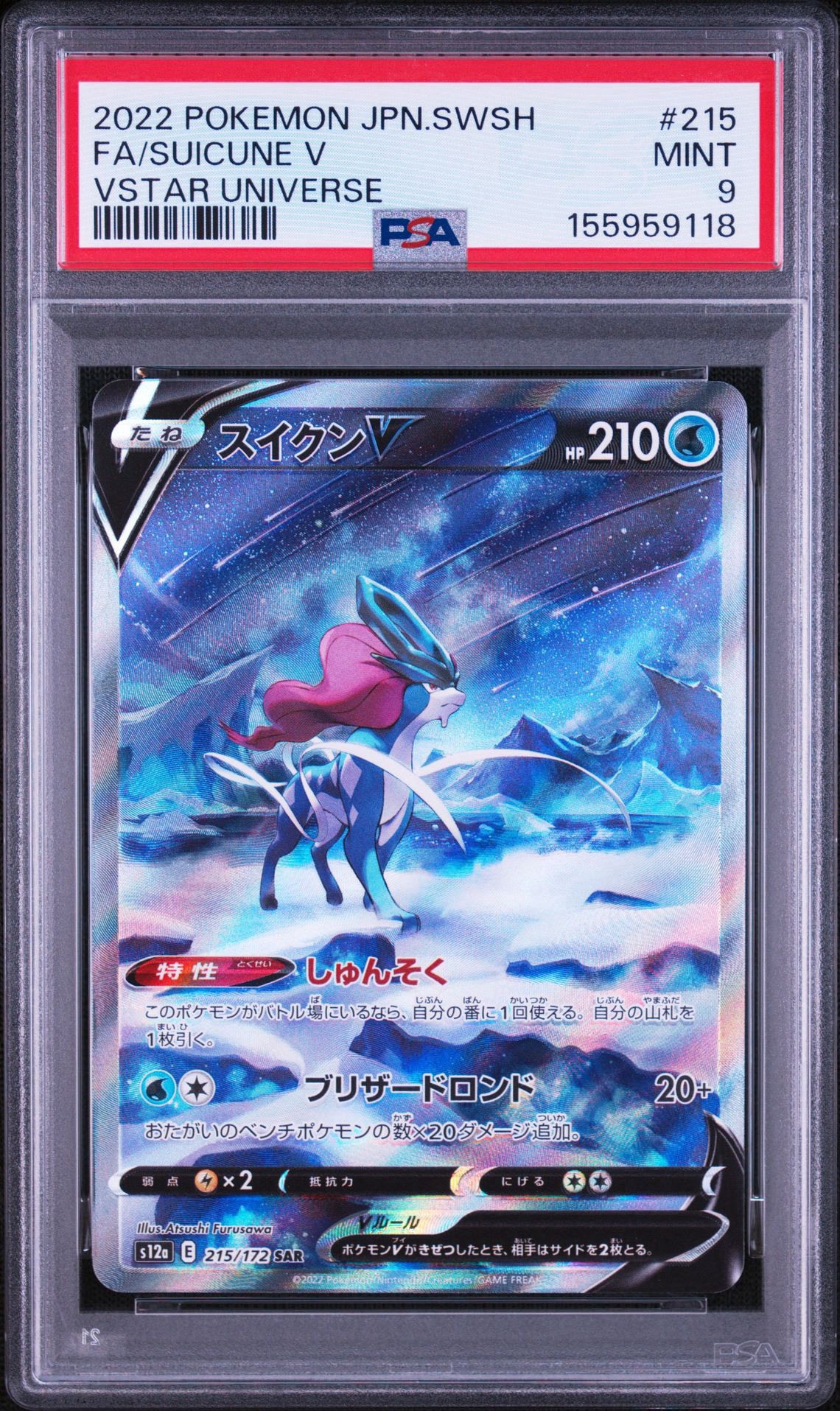 スイクンV SAR[s12a 215/172](ハイクラスパック「VSTARユニバース」)