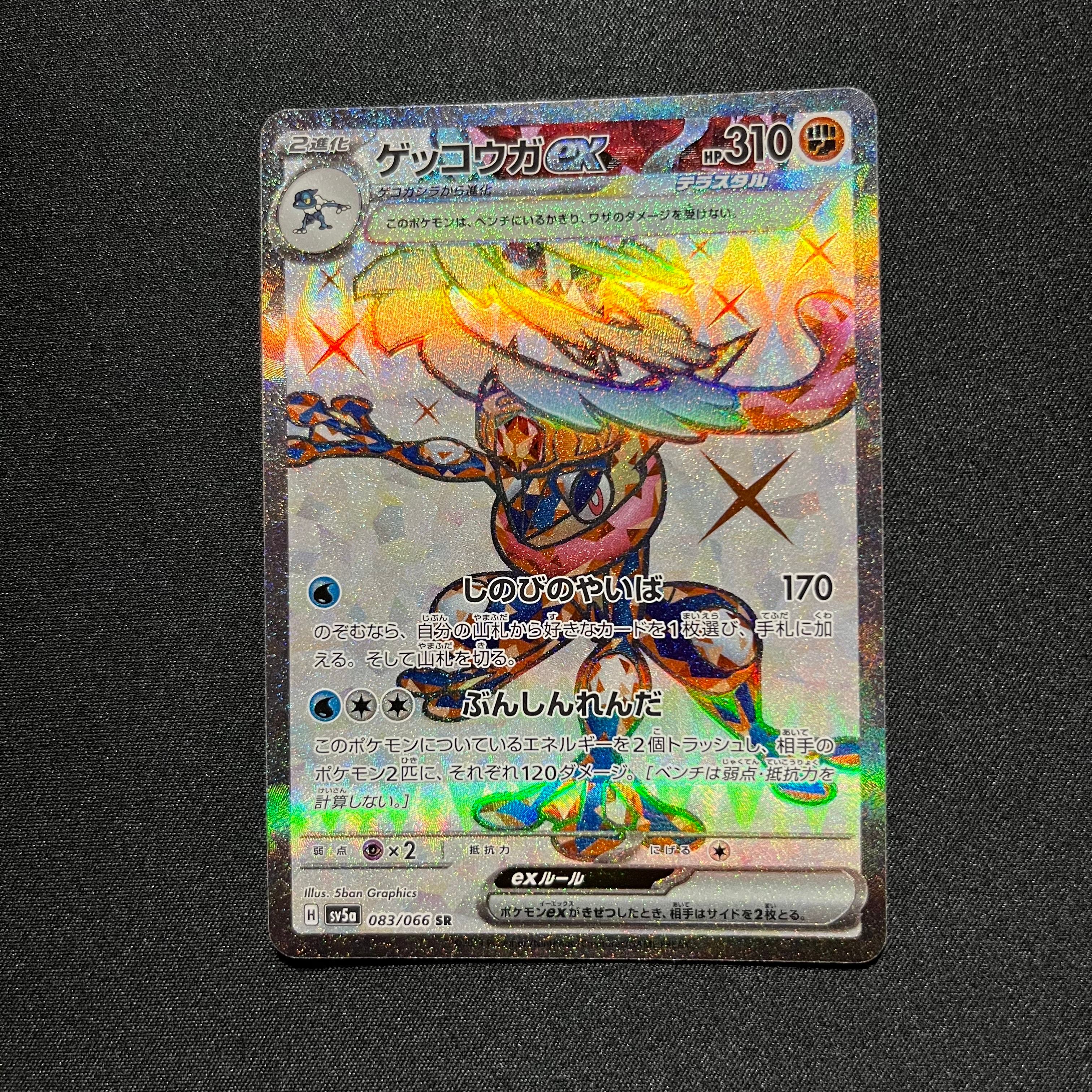 ゲッコウガex SR [SV5a 083/066](強化拡張パック「クリムゾンヘイズ」)