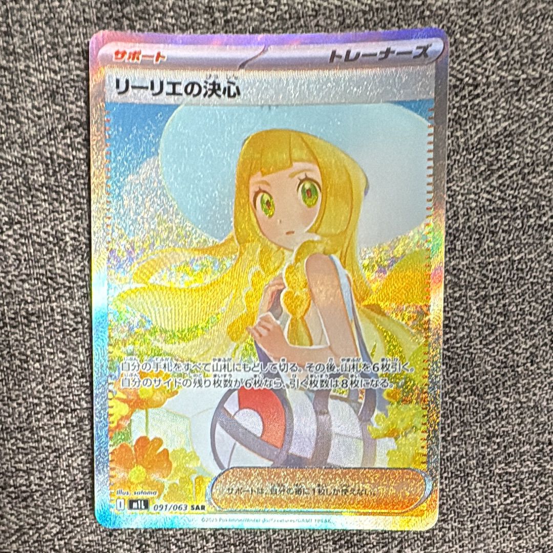 リーリエの決心 SAR [M1L 091/063](拡張パック「メガブレイブ」)
