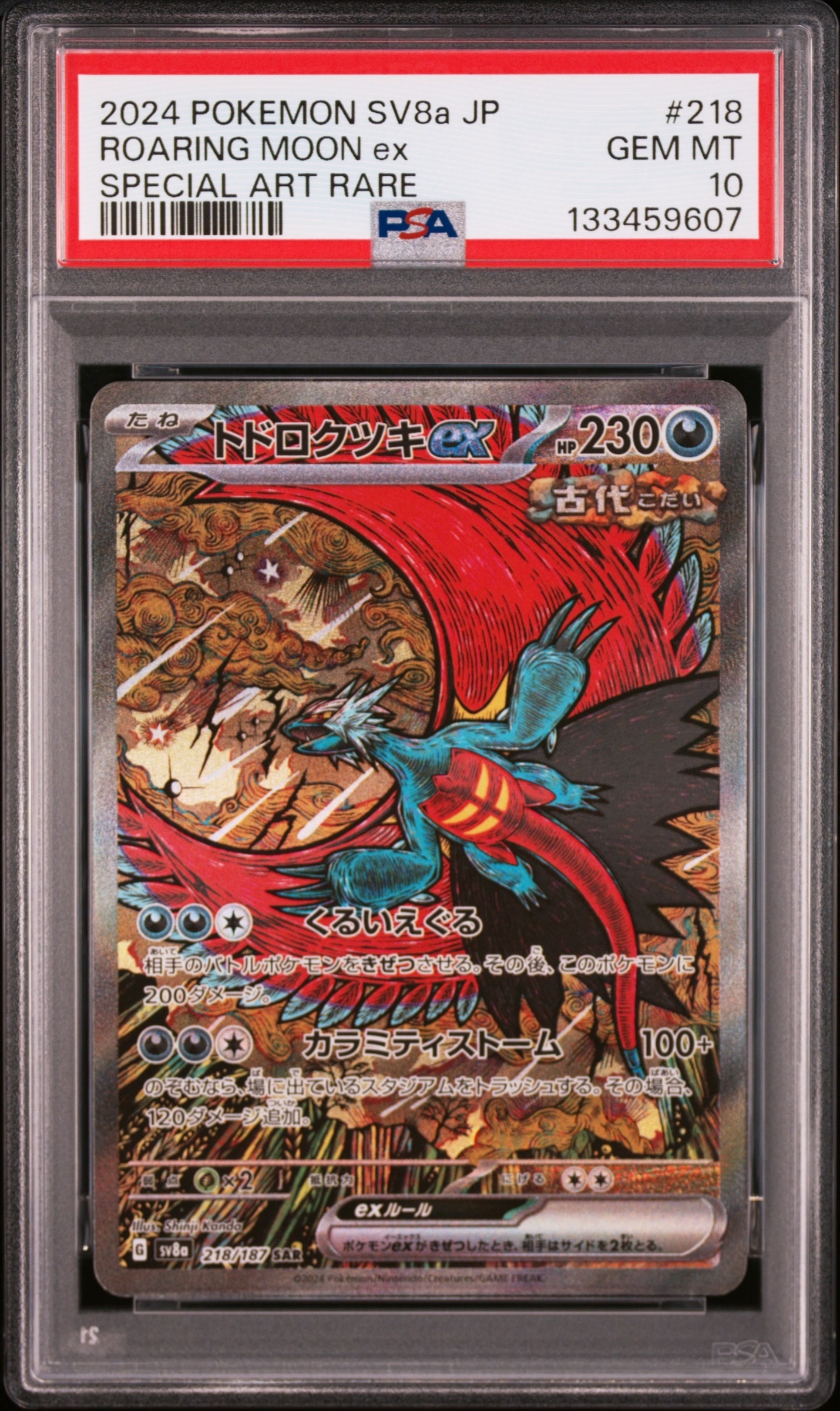 トドロクツキex SAR [SV8a 218/187](ハイクラスパック「テラスタルフェスex」)