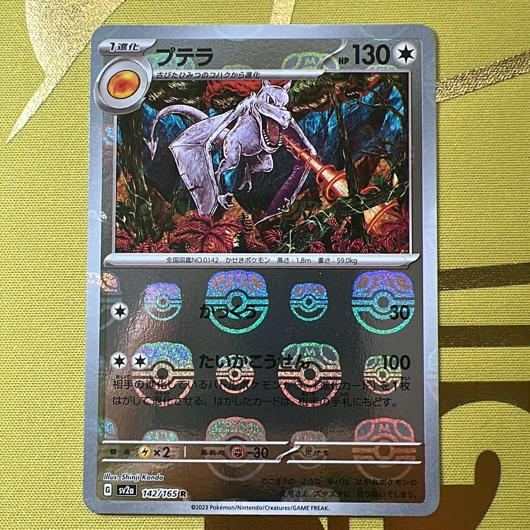プテラ R: マスターボールミラー[SV2a 142/165](強化拡張パック「ポケモンカード151」)