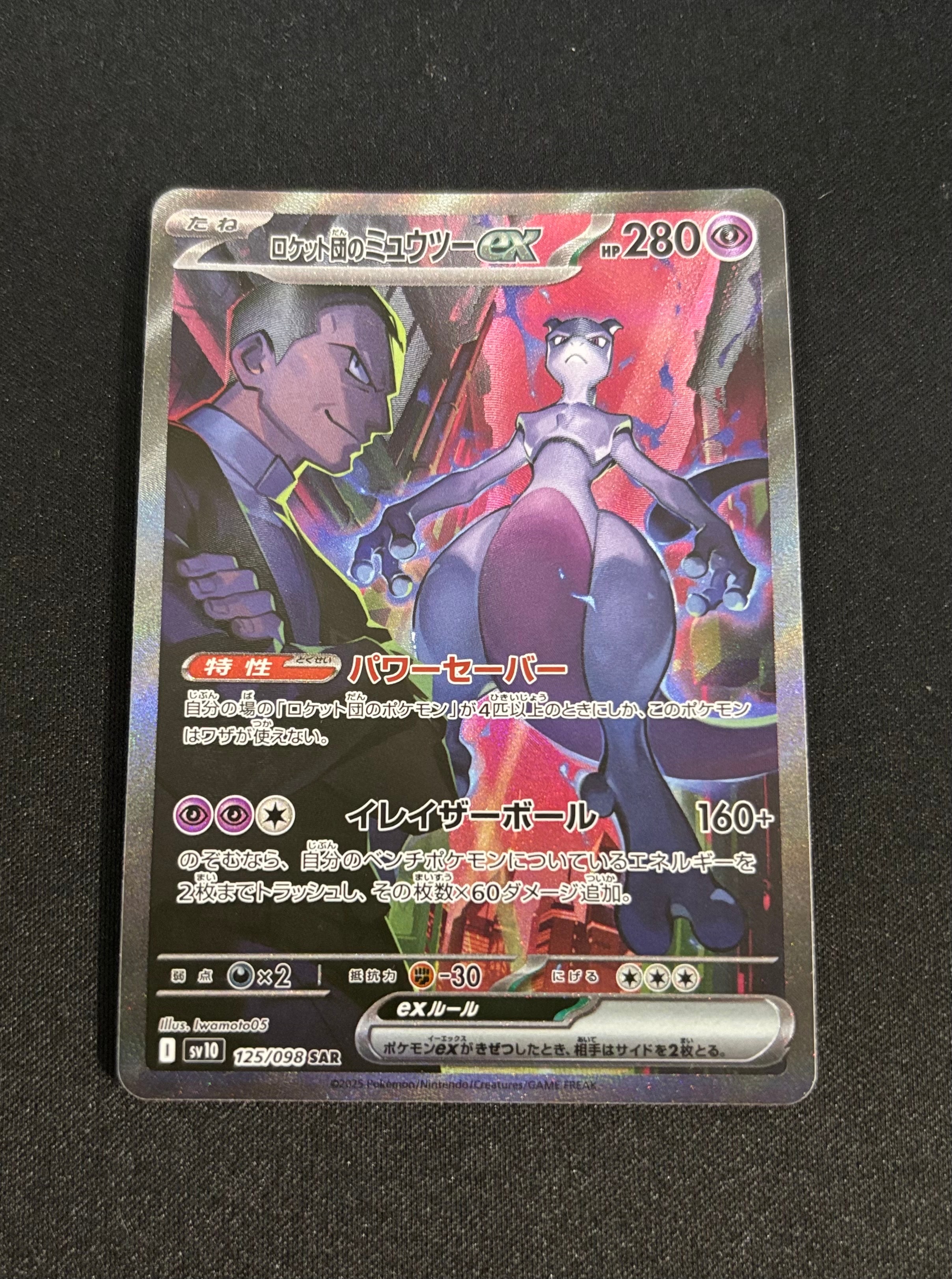 ロケット団のミュウツーex SAR [SV10 125/098](拡張パック「ロケット団の栄光」)