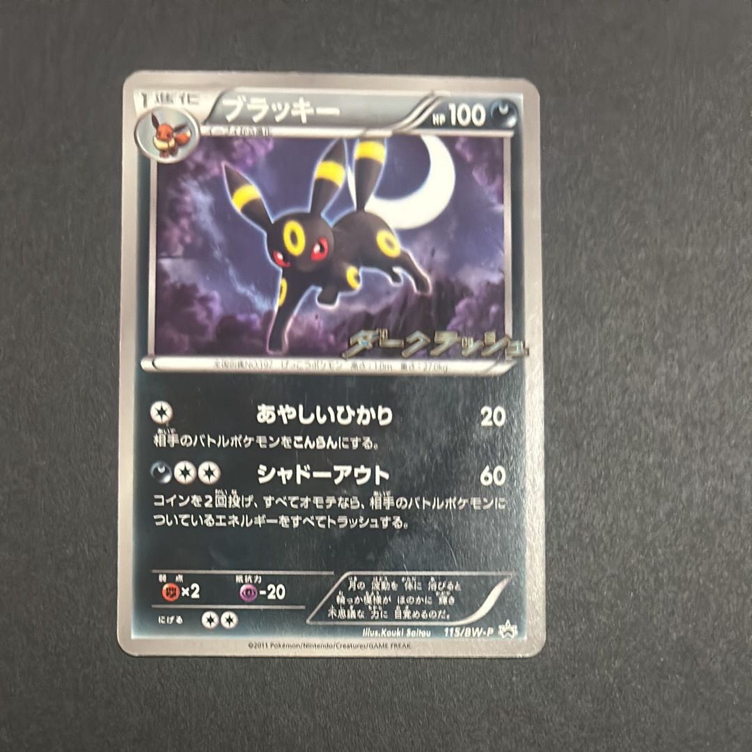 ブラッキー P [BW-P 115/BW-P](プロモーションカード「ダークラッシュキャンペーンパック」)