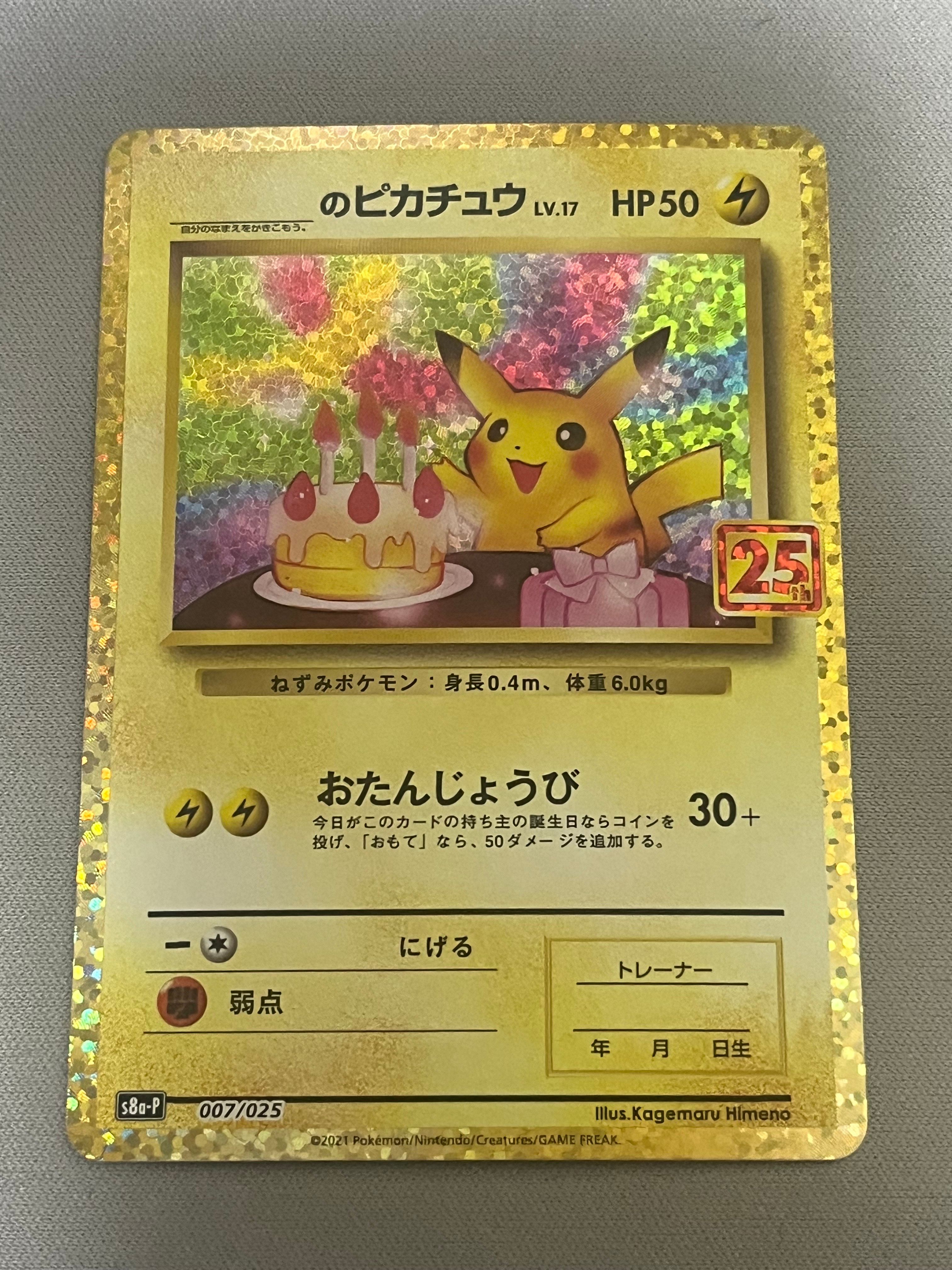 _のピカチュウ: プロモ (お誕生日ピカチュウ) [S8a-P 007/025](プロモカードパック 25th ANNIVERSARY edition)
