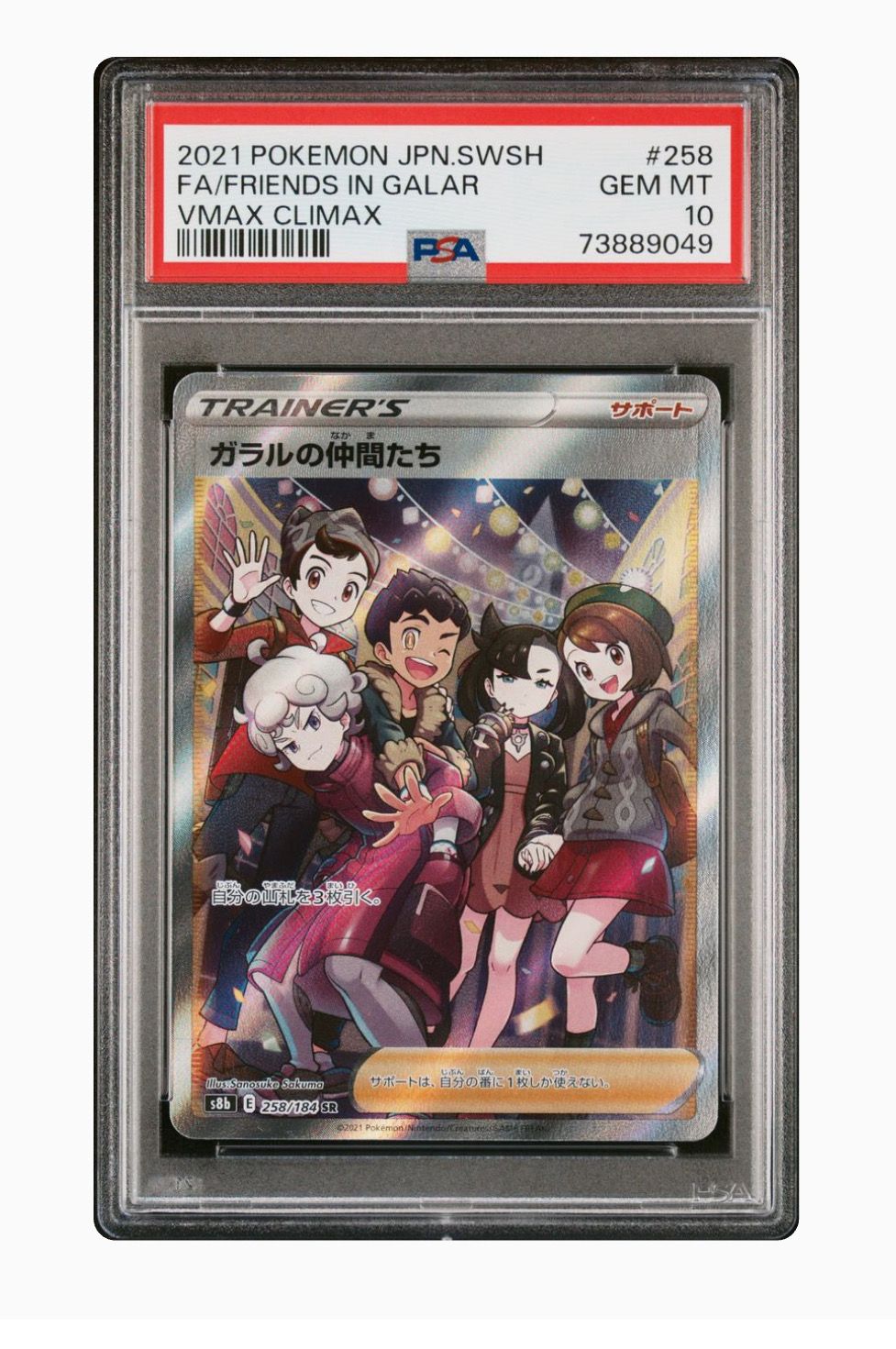 ガラルの仲間たち SR[S8b 258/184](ハイクラスパック「VMAXクライマックス」)