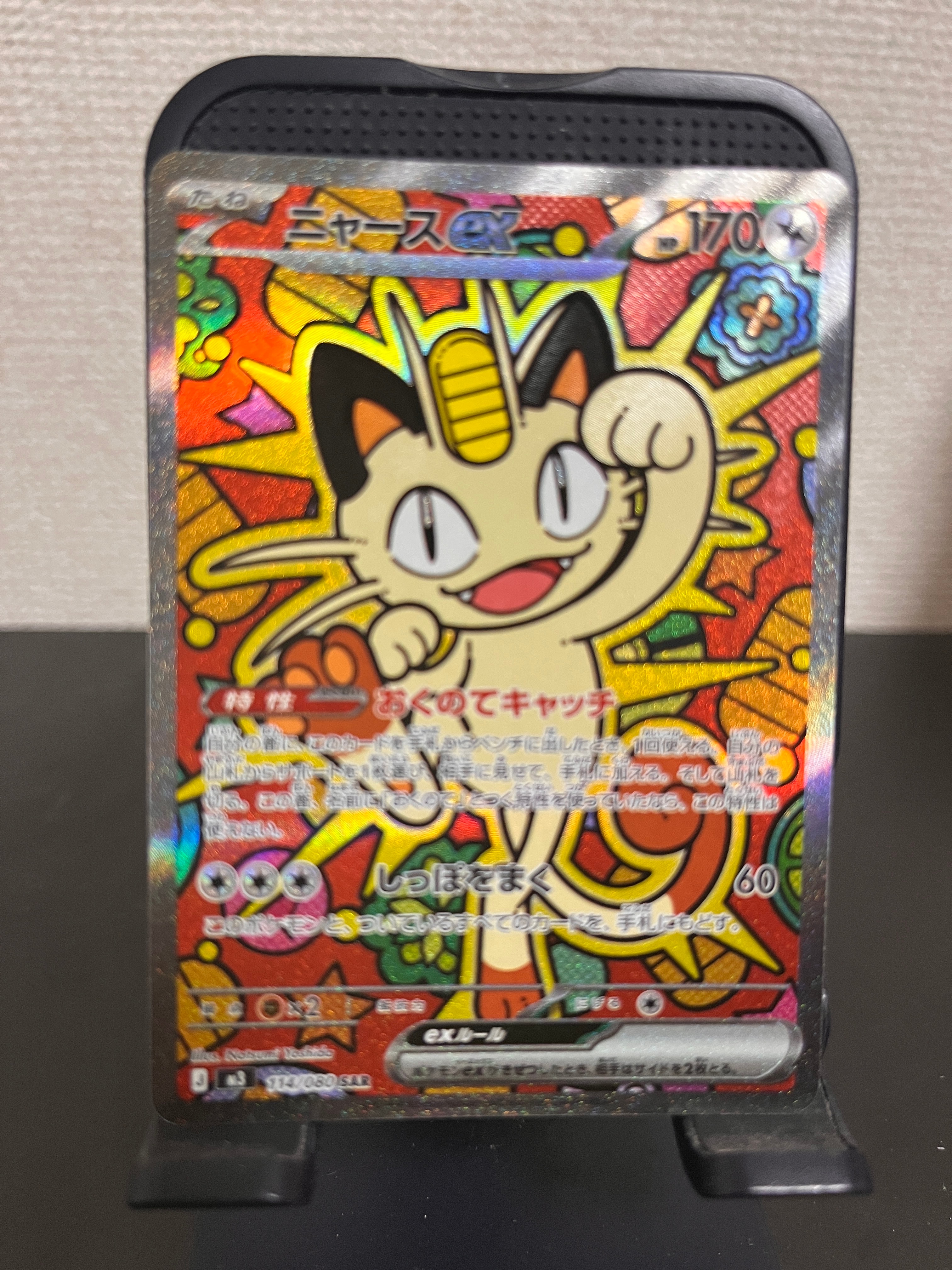 ニャースex SAR [M3 114/080](拡張パック「ムニキスゼロ」)