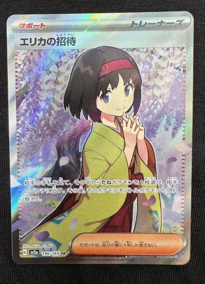 エリカの招待 SR[SV2a 196/165](強化拡張パック「ポケモンカード151」)