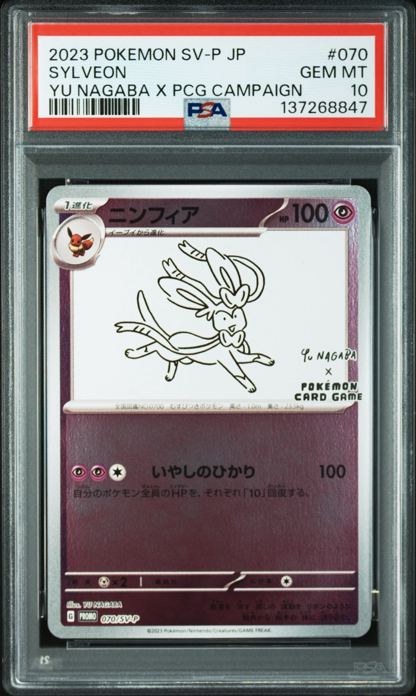 ニンフィア: プロモ [SV-P 070](「YU NAGABA×ポケモンカードゲーム」プロモーションカード「SV-P」)