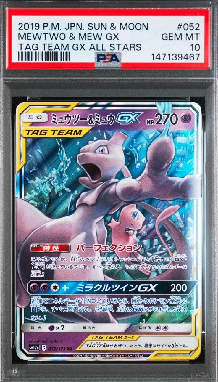 PSA10】ミュウツー&ミュウGX RR [SM12a 052/173](ハイクラスパック