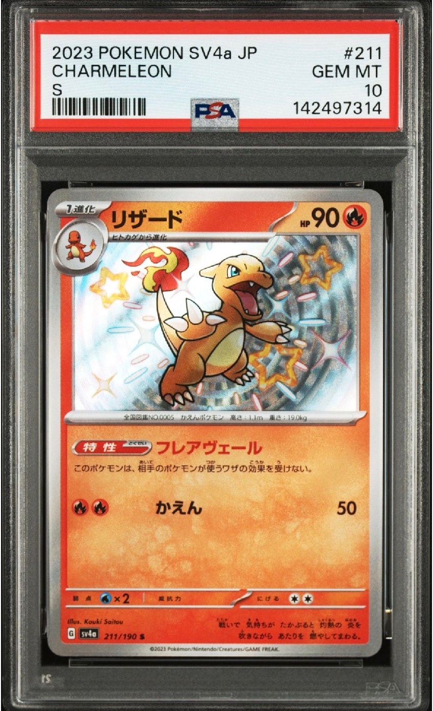 PSA10】リザード S[SV4a 211/190](ハイクラスパック「シャイニー