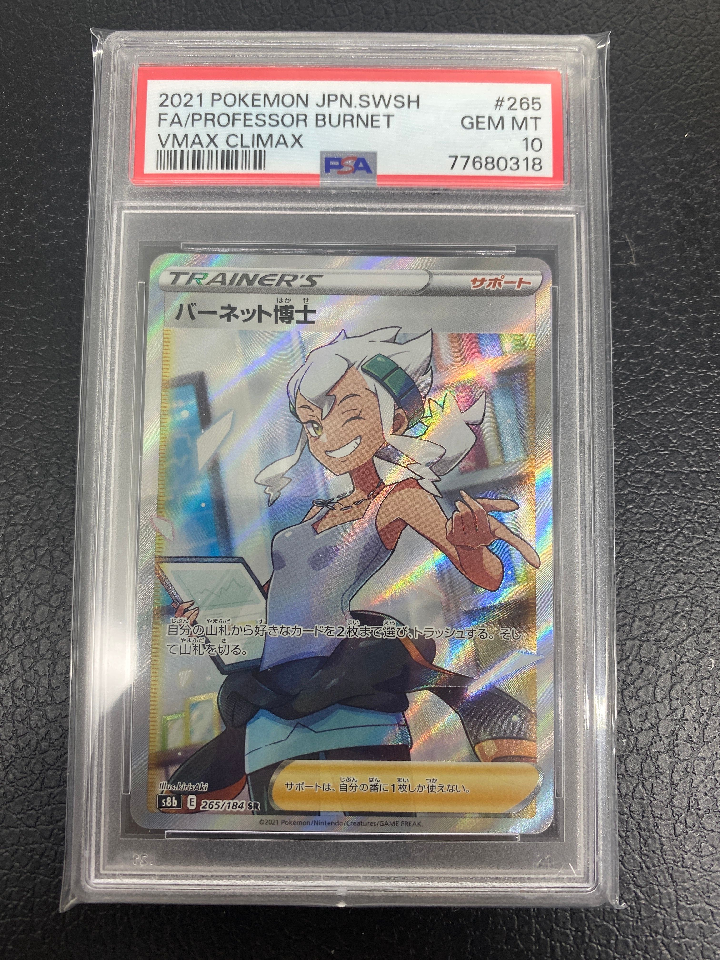 バーネット博士 SR[S8b 265/184](ハイクラスパック「VMAXクライマックス」)