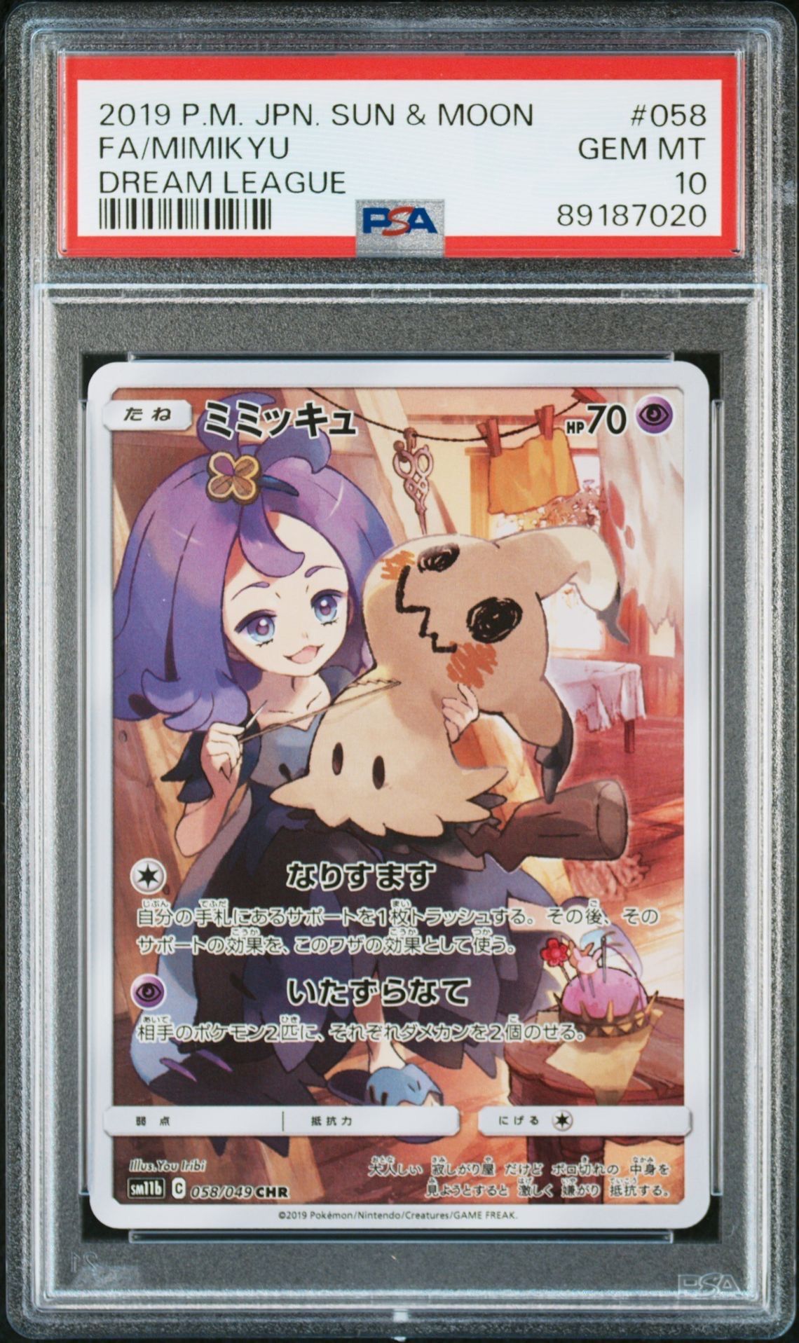 ミミッキュ (アセロラ) CHR[SM11b 058/049](強化拡張パック「ドリームリーグ」)