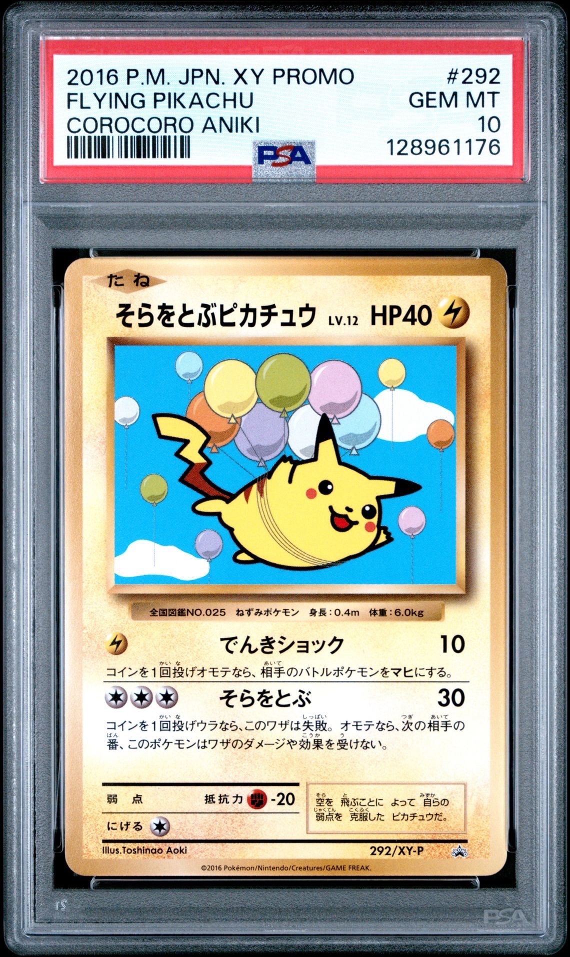そらをとぶピカチュウ: プロモ[XY-P 292/XY-P](プロモーションカード「XY-P」)