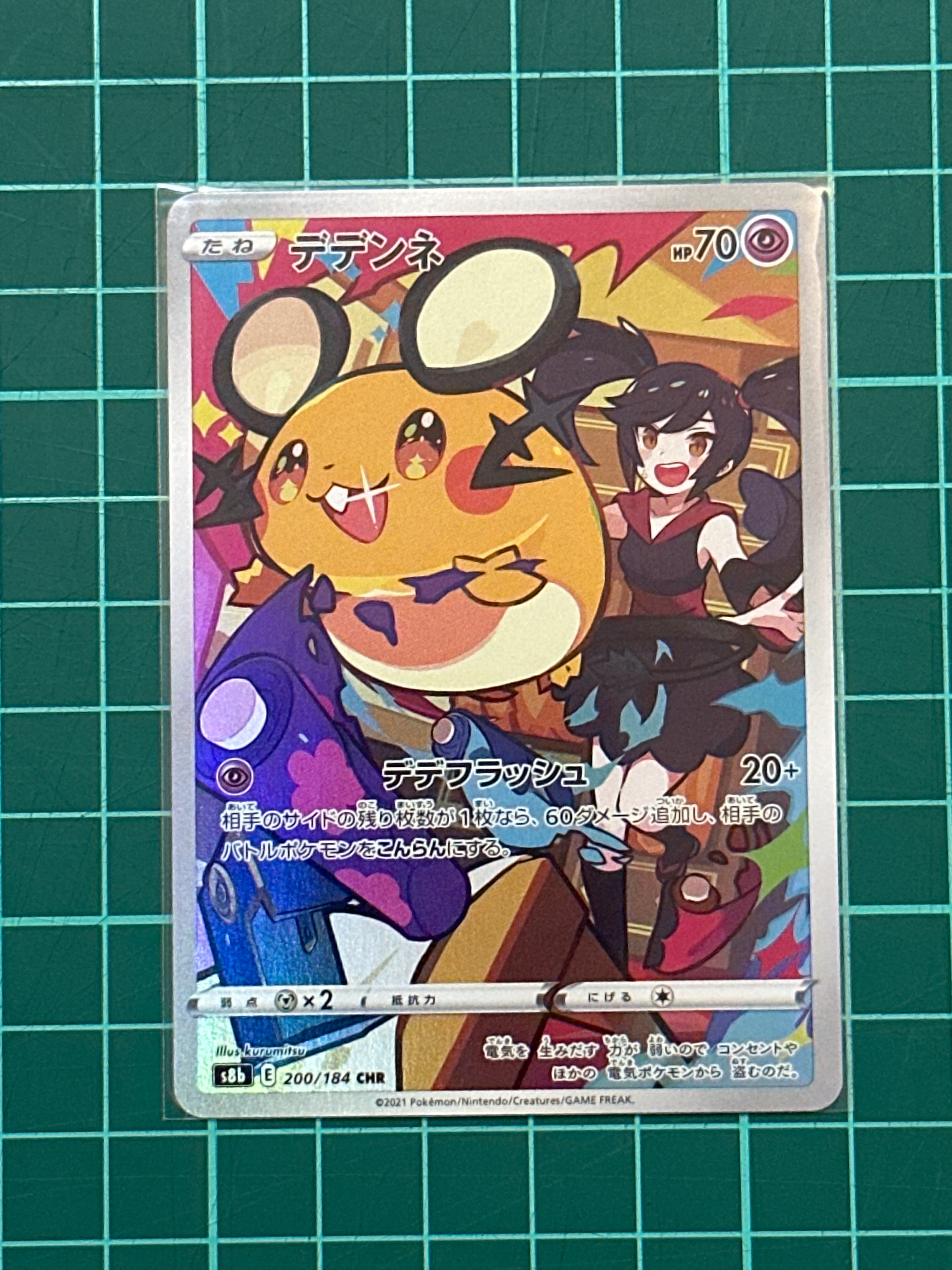 デデンネ CHR[s8b 200/184](ハイクラスパック「VMAXクライマックス」)